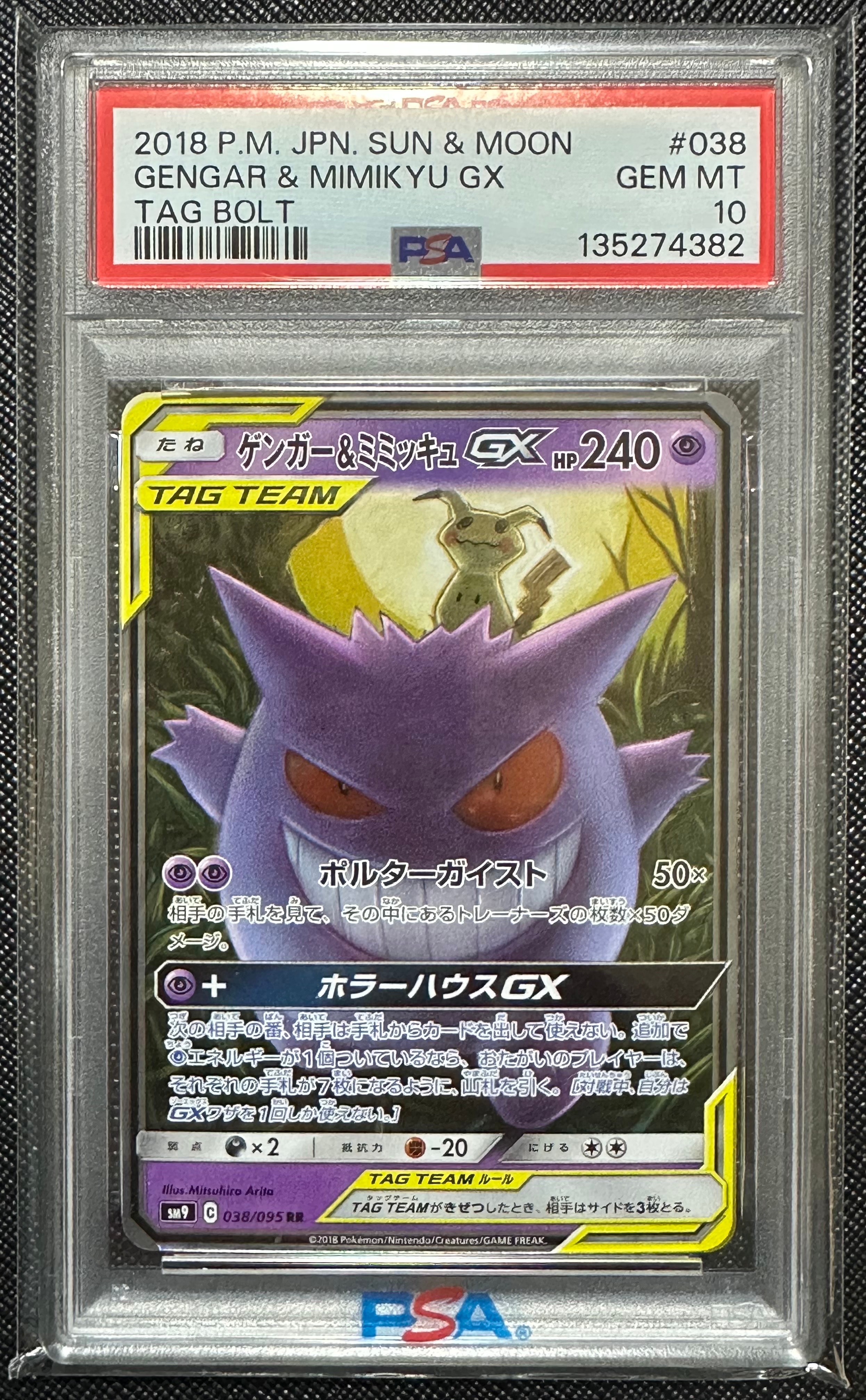 ゲンガー&ミミッキュGX RR [SM9 038/095](拡張パック「タッグボルト」)
