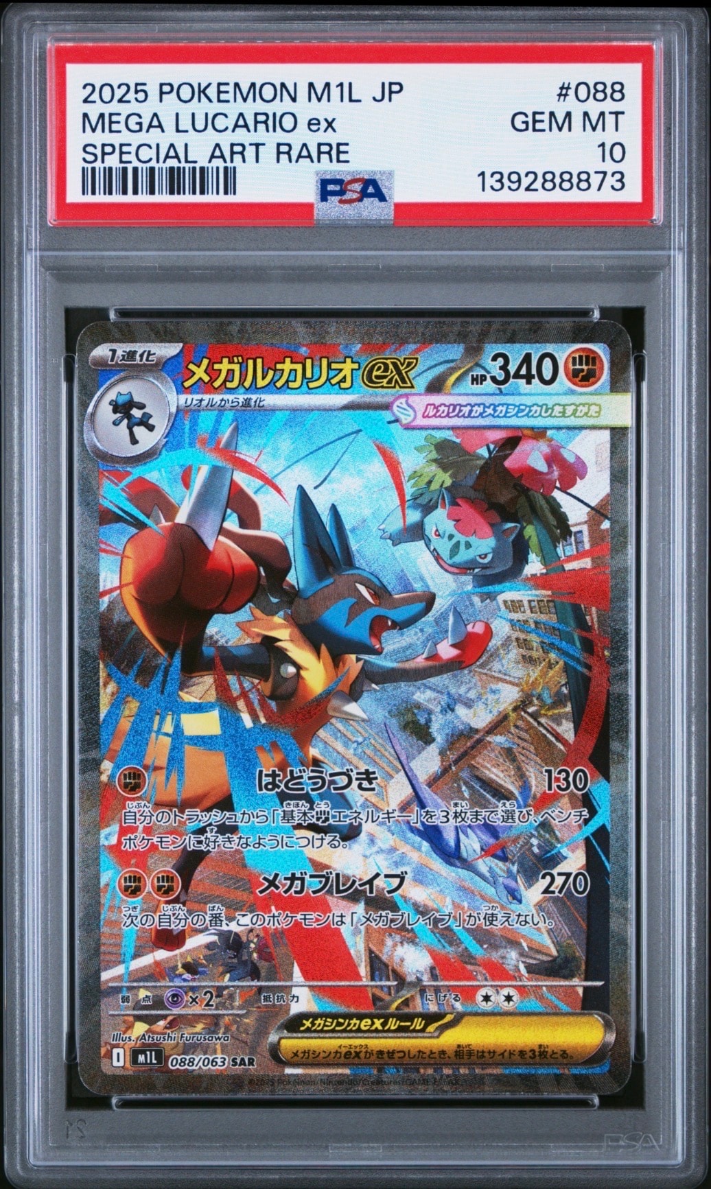 メガルカリオex SAR [M1L 088/063](拡張パック「メガブレイブ」)