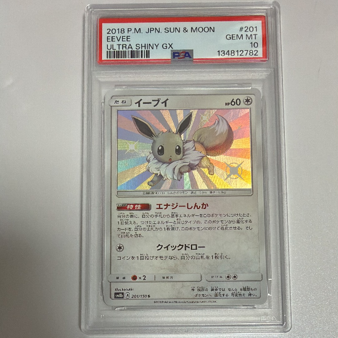 PSA10 イーブイ S [SM8b 201/150] PSA 10]Eevee S [SM8b 201/150](Highclass Pack GX 