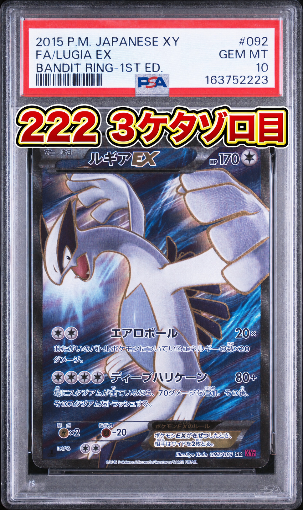 PSA10】ルギアEX SR :1ED [XY7 092/081](拡張パック「バンデットリング 