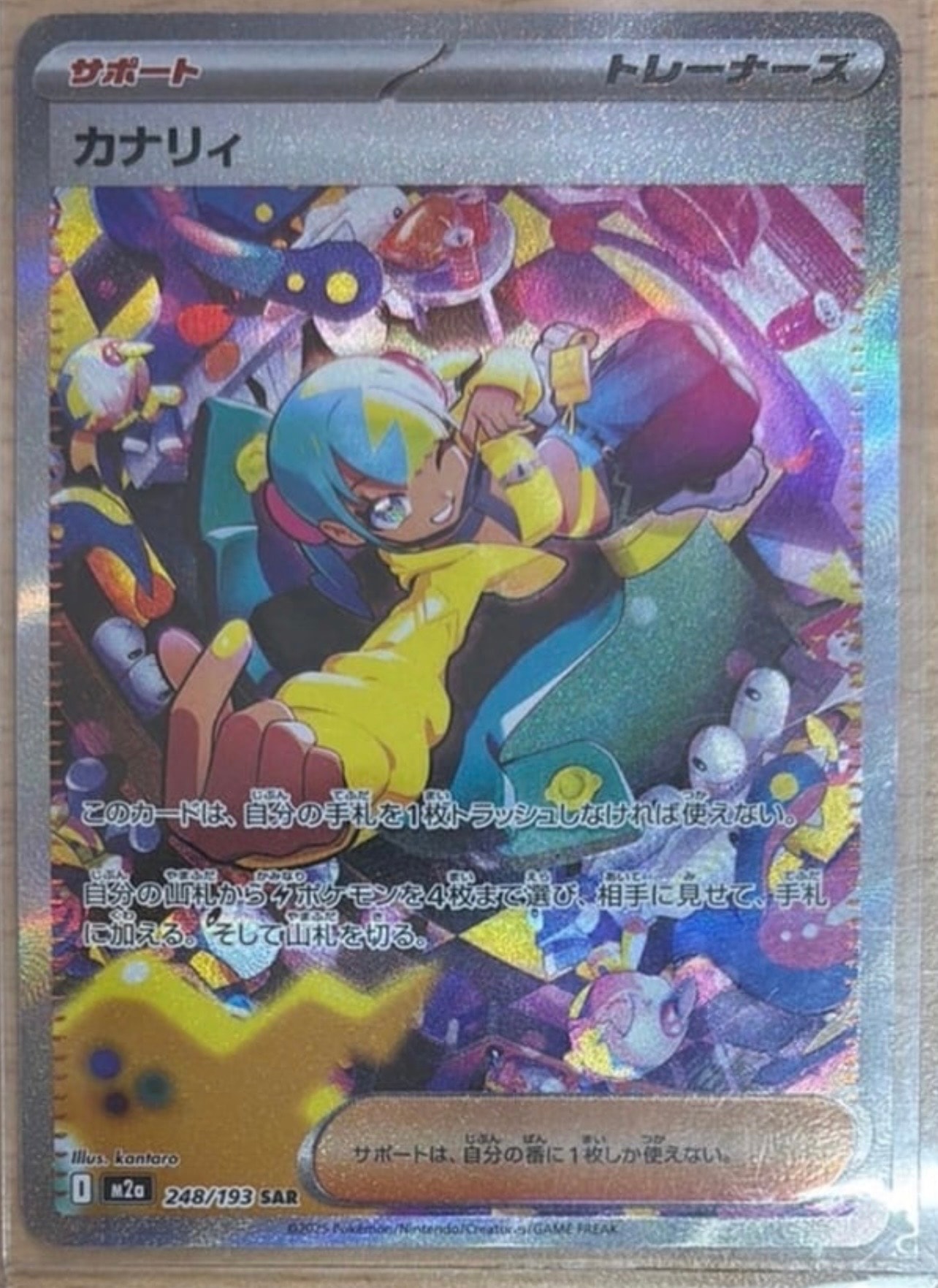 カナリィ SAR [M2a 248/193](ハイクラスパック「MEGAドリームex」)