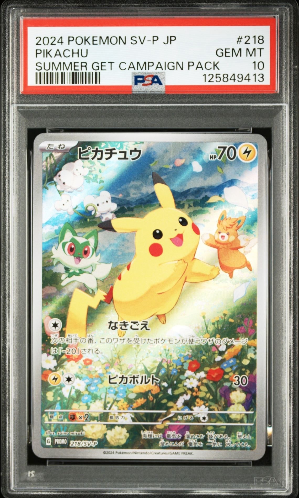 ピカチュウ P [SV-P 218](プロモカードパック「ポケカの夏がキタ!プロモカードGetキャンペーン!」)