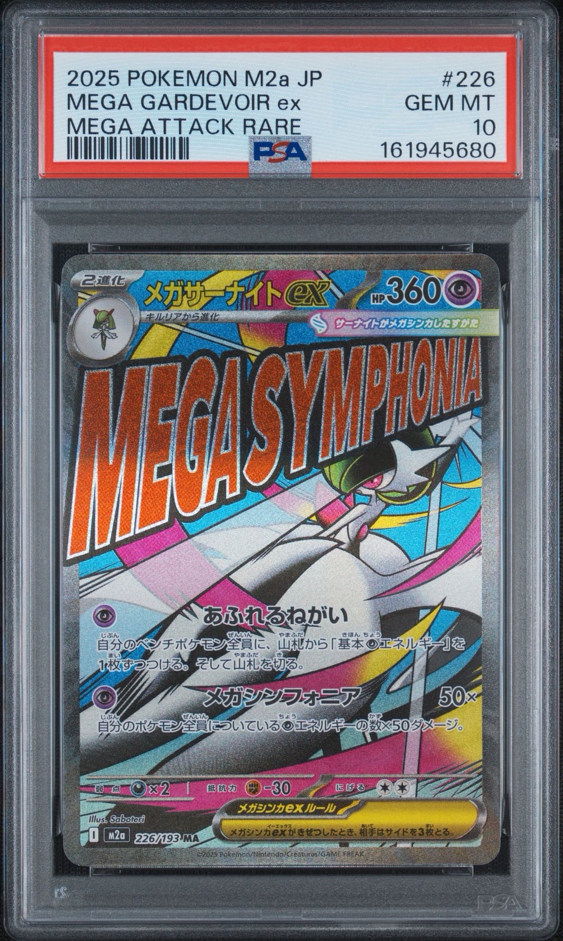 メガサーナイトex MA [M2a 226/193](ハイクラスパック「MEGAドリームex」)