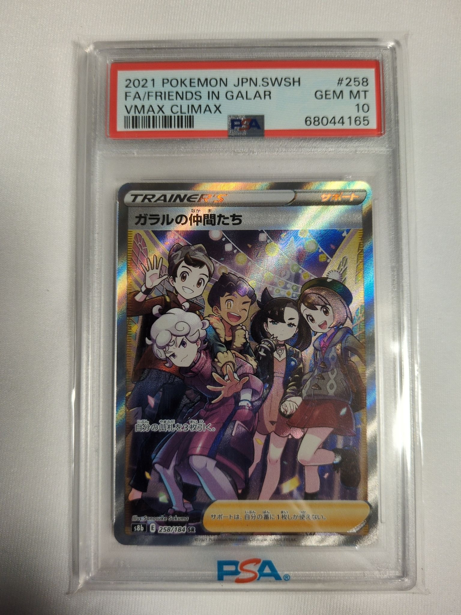 ガラルの仲間たち SR[S8b 258/184](ハイクラスパック「VMAXクライマックス」)