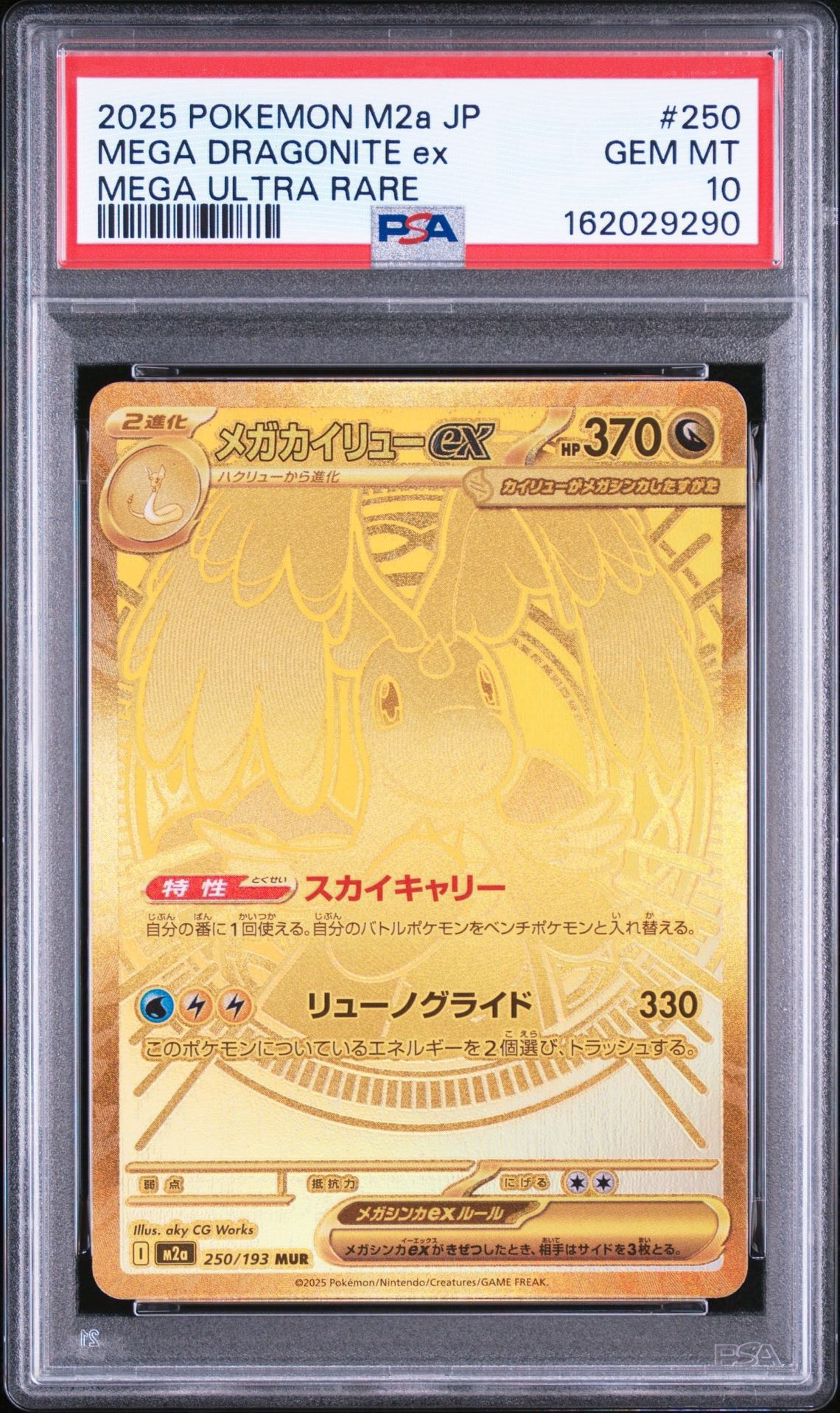 メガカイリューex MUR [M2a 250/193](ハイクラスパック「MEGAドリームex」)