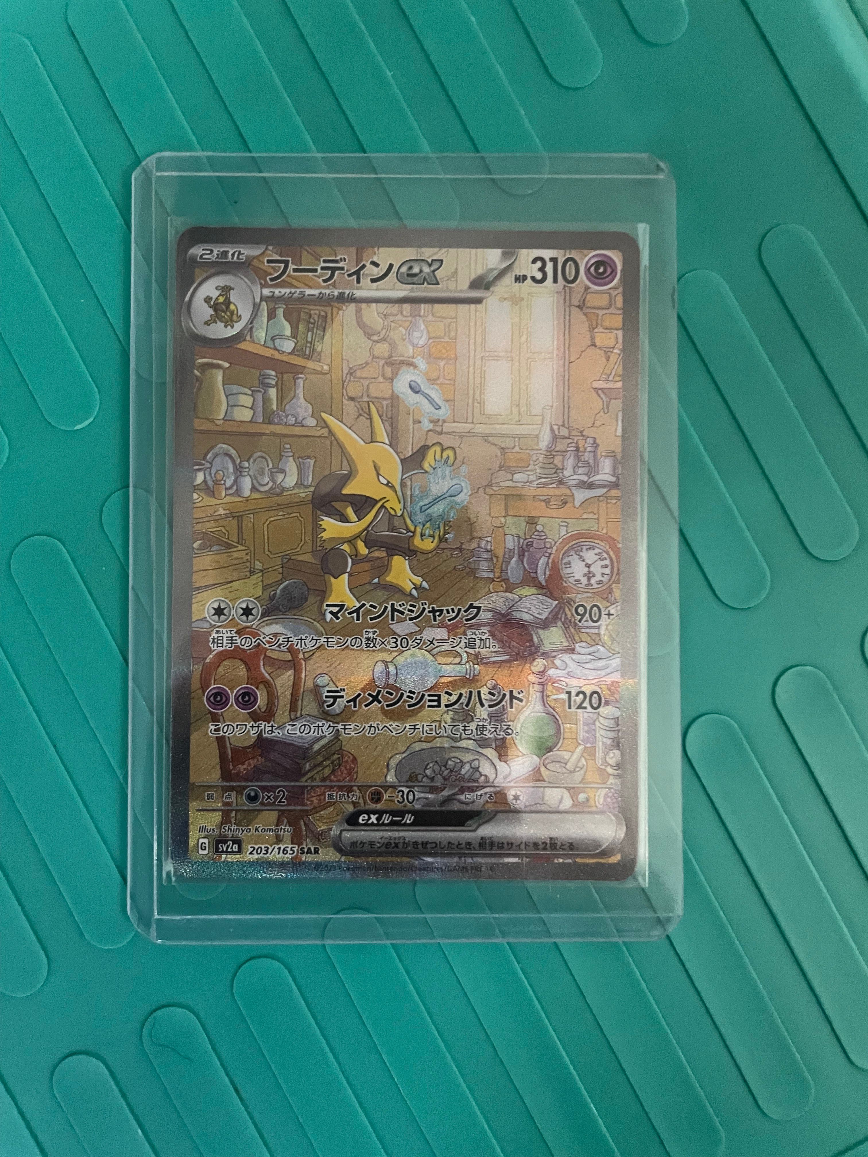 フーディンex SAR[SV2a 203/165](強化拡張パック「ポケモンカード151」)
