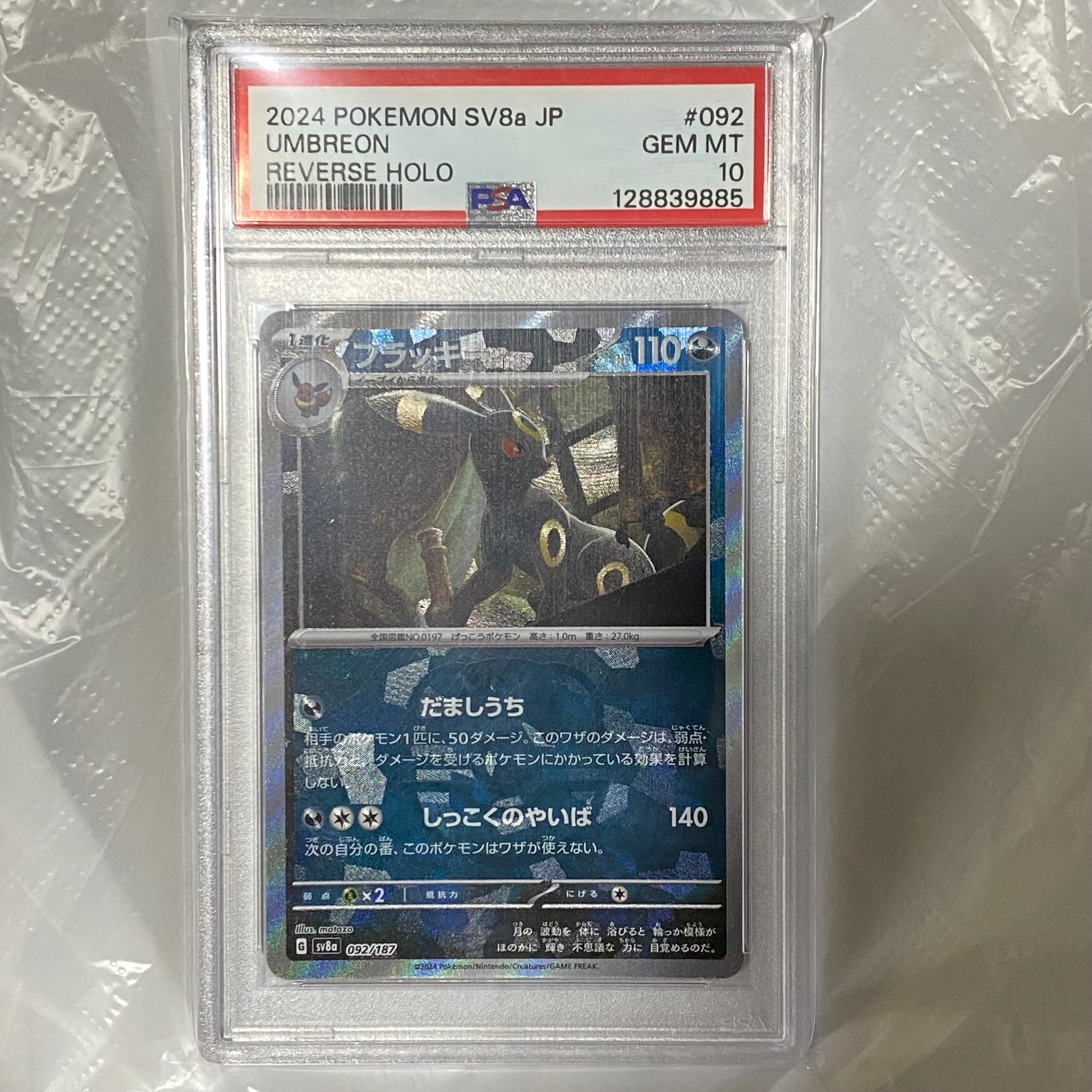 PSA10】ブラッキー :マスターボールミラー [SV8a 092/187](ハイクラス