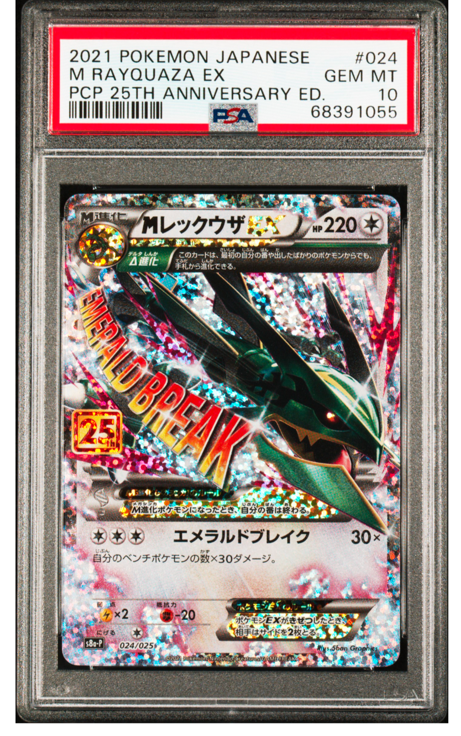 MレックウザEX: プロモ[S8a-P 024/025](プロモカードパック 25th ANNIVERSARY edition)