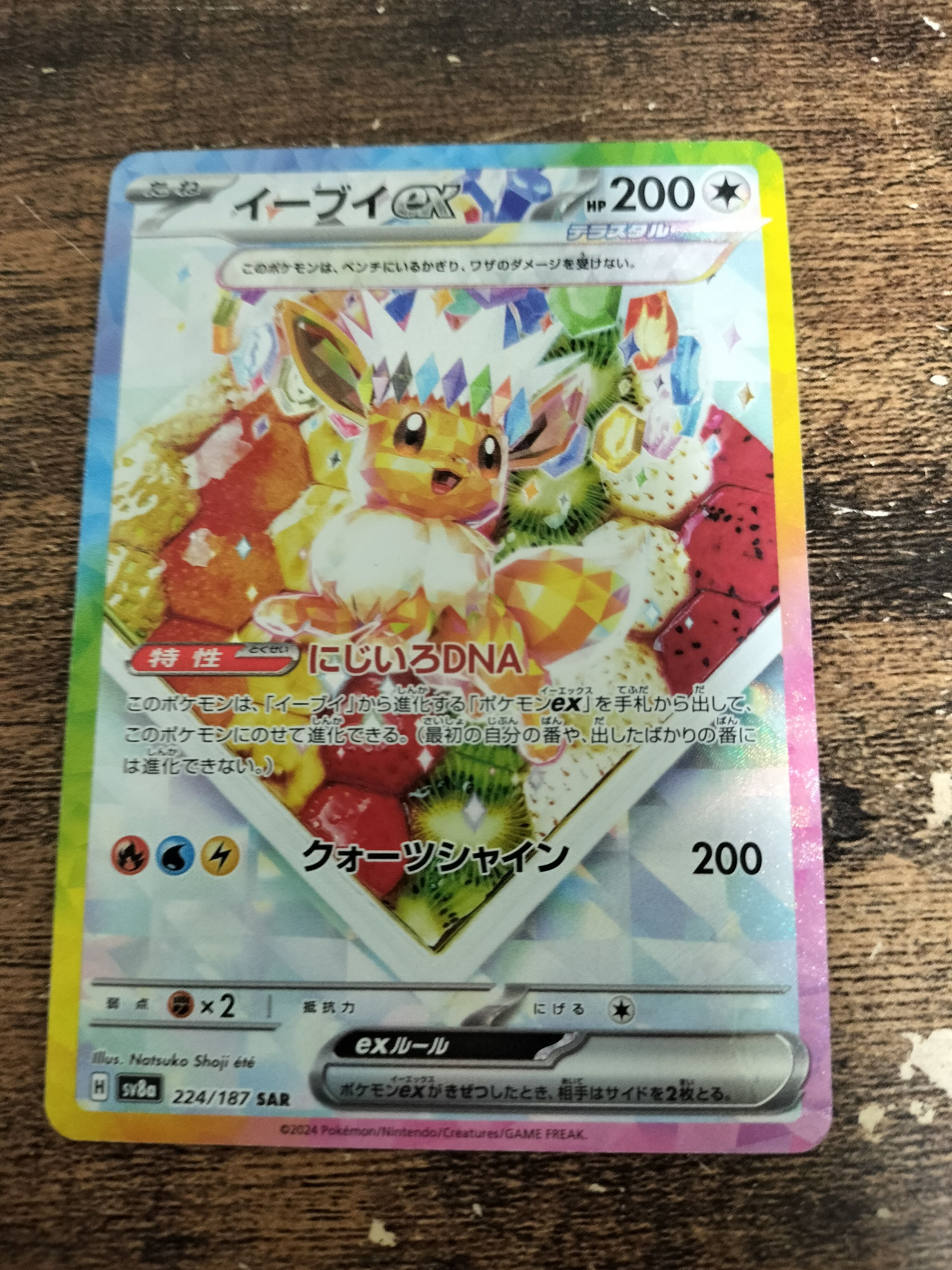 イーブイex SAR [SV8a 224/187](ハイクラスパック「テラスタルフェスex」)