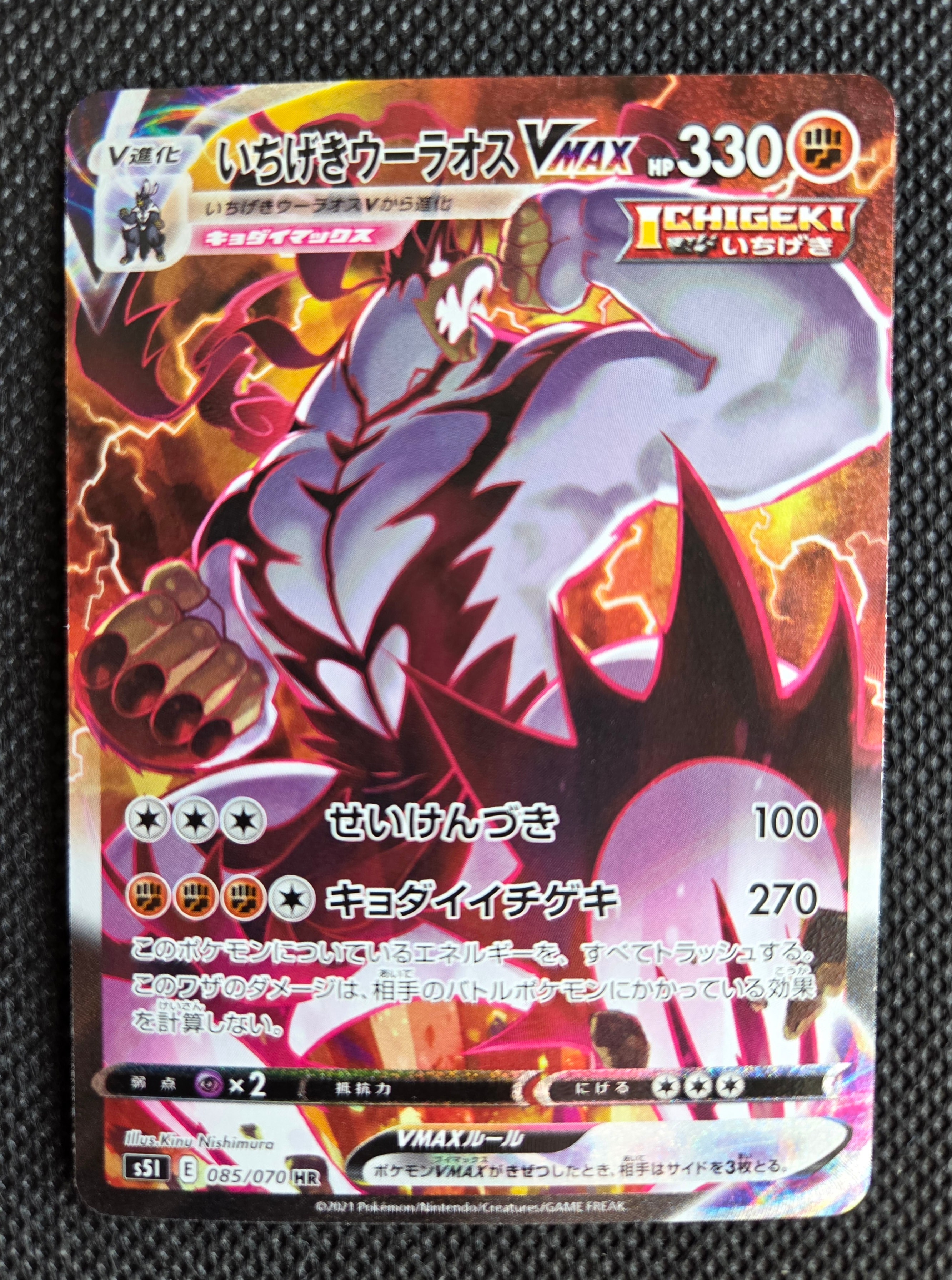 いちげきウーラオスVMAX HR: SA[S5I 085/070](拡張パック「一撃