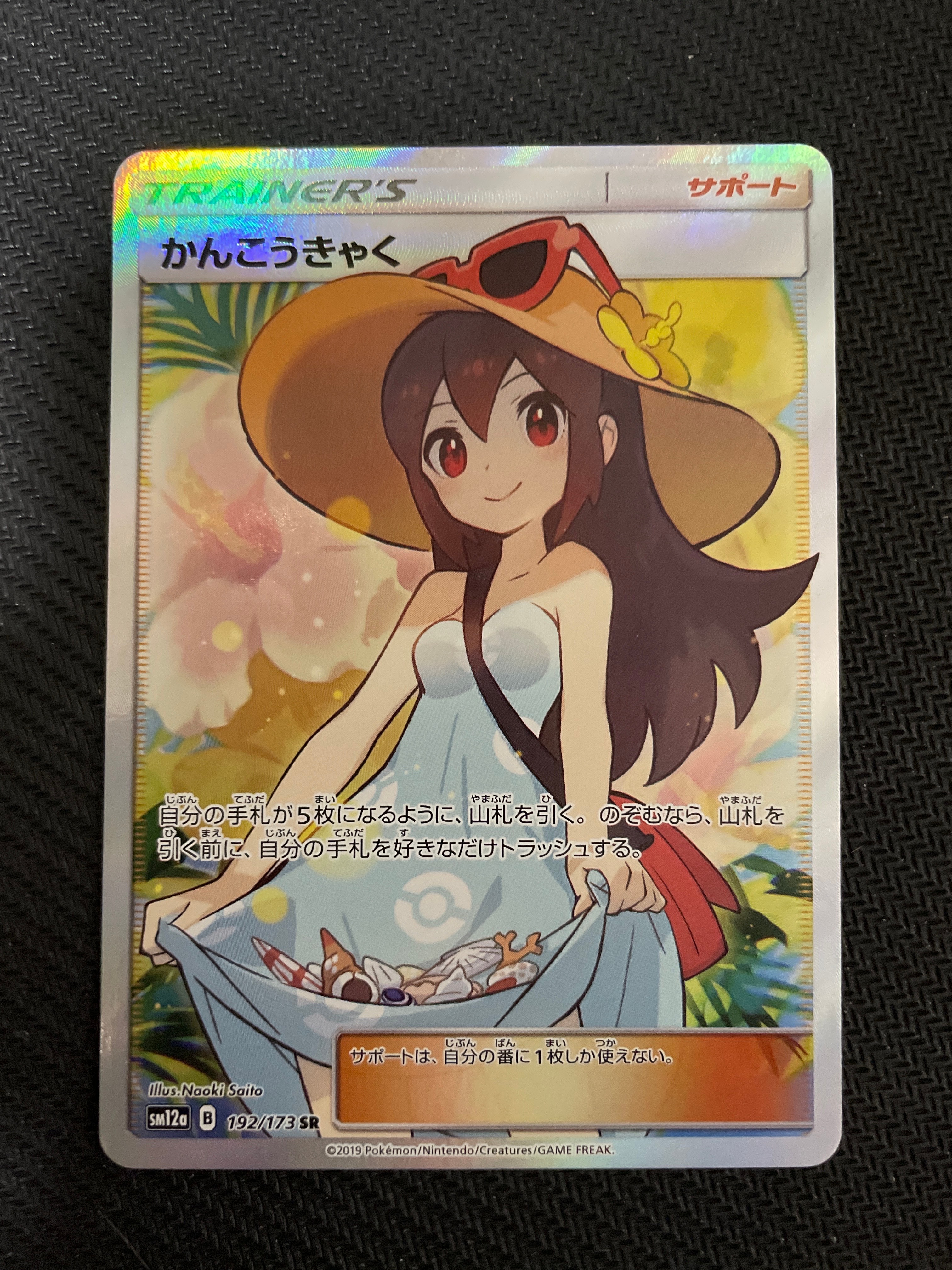 かんこうきゃく SR[SM12a 192/173](ハイクラスパック「TAG TEAM GX タッグオールスターズ」)