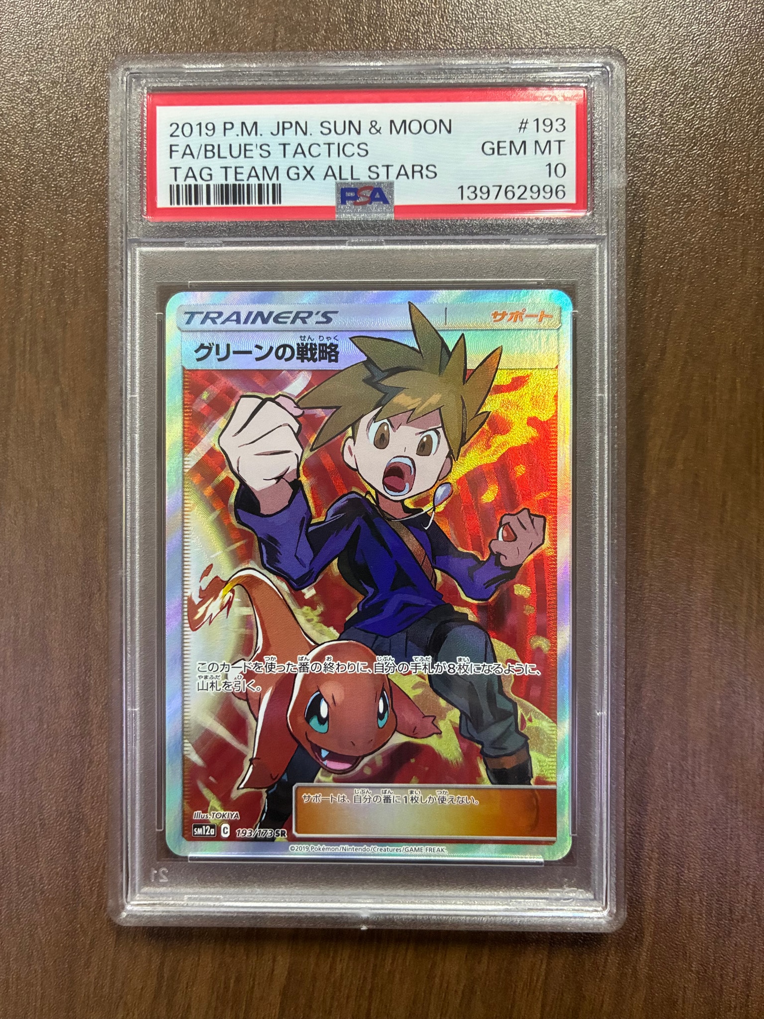 グリーンの戦略 SR[SM12a 193/173](ハイクラスパック「TAG TEAM GX