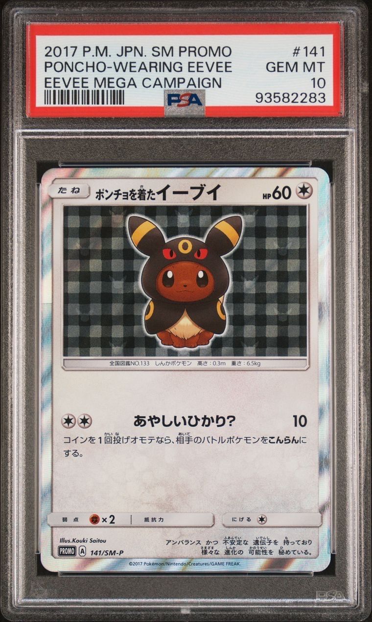 ポンチョを着たイーブイ: プロモ[SM-P 141](プロモーションカード「SM-P」)