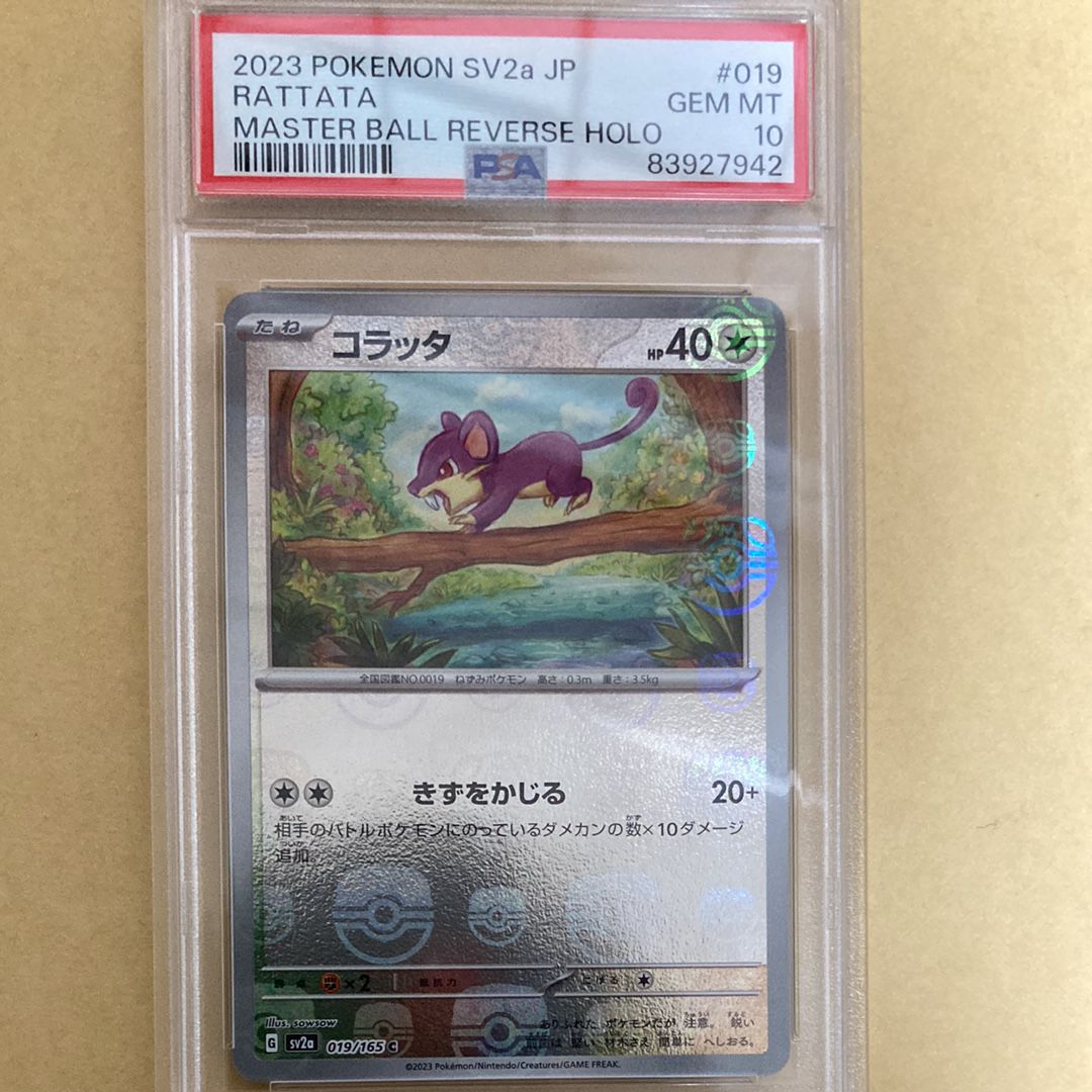 コラッタ C: マスターボールミラー[SV2a 019/165](強化拡張パック「ポケモンカード151」)