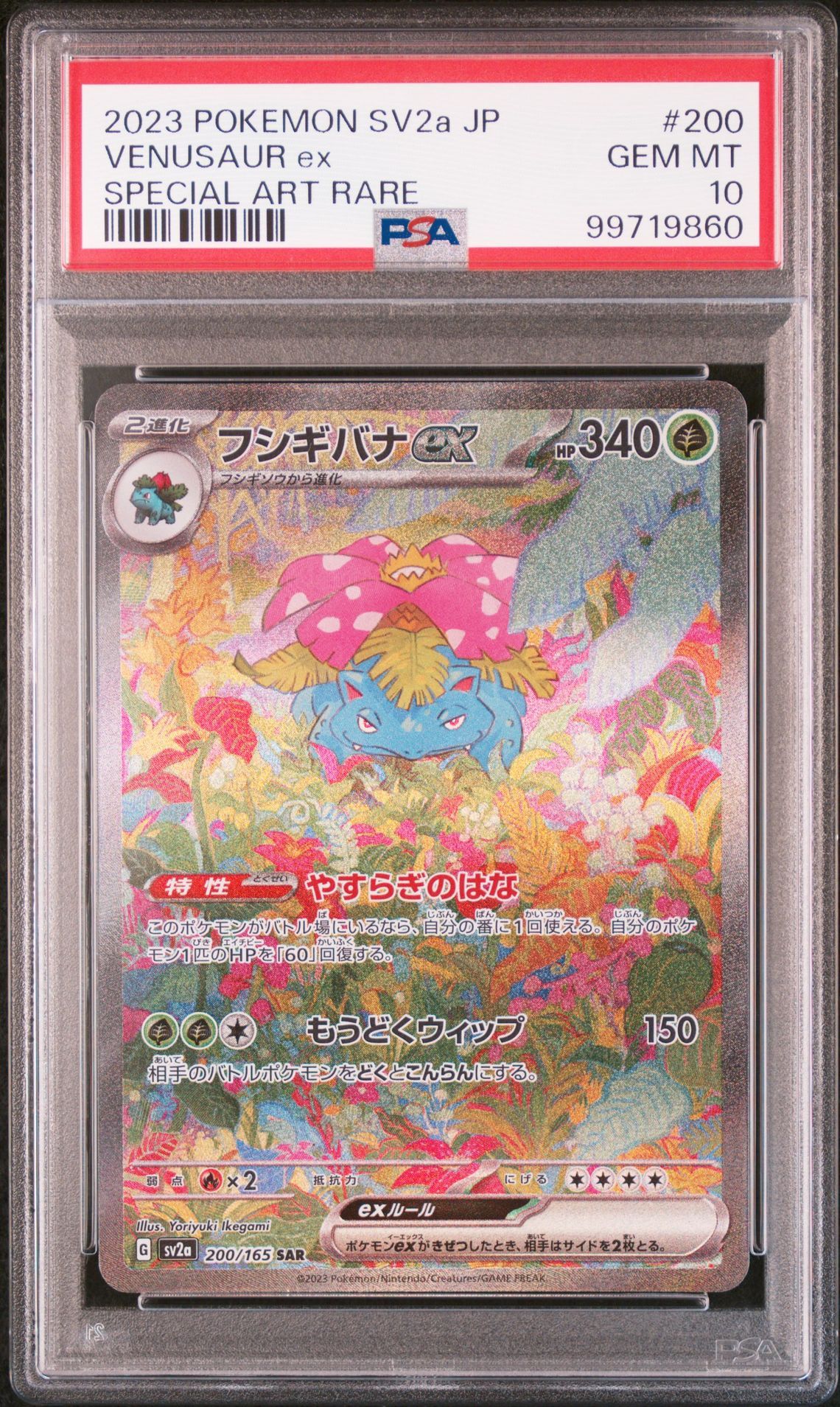 フシギバナex SAR[SV2a 200/165](強化拡張パック「ポケモンカード151」)