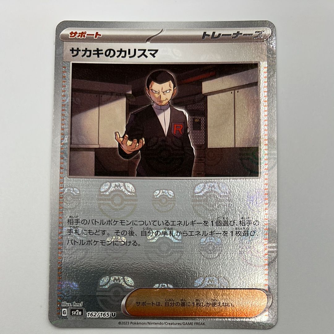 サカキのカリスマ U: マスターボールミラー[SV2a 162/165](強化拡張パック「ポケモンカード151」)