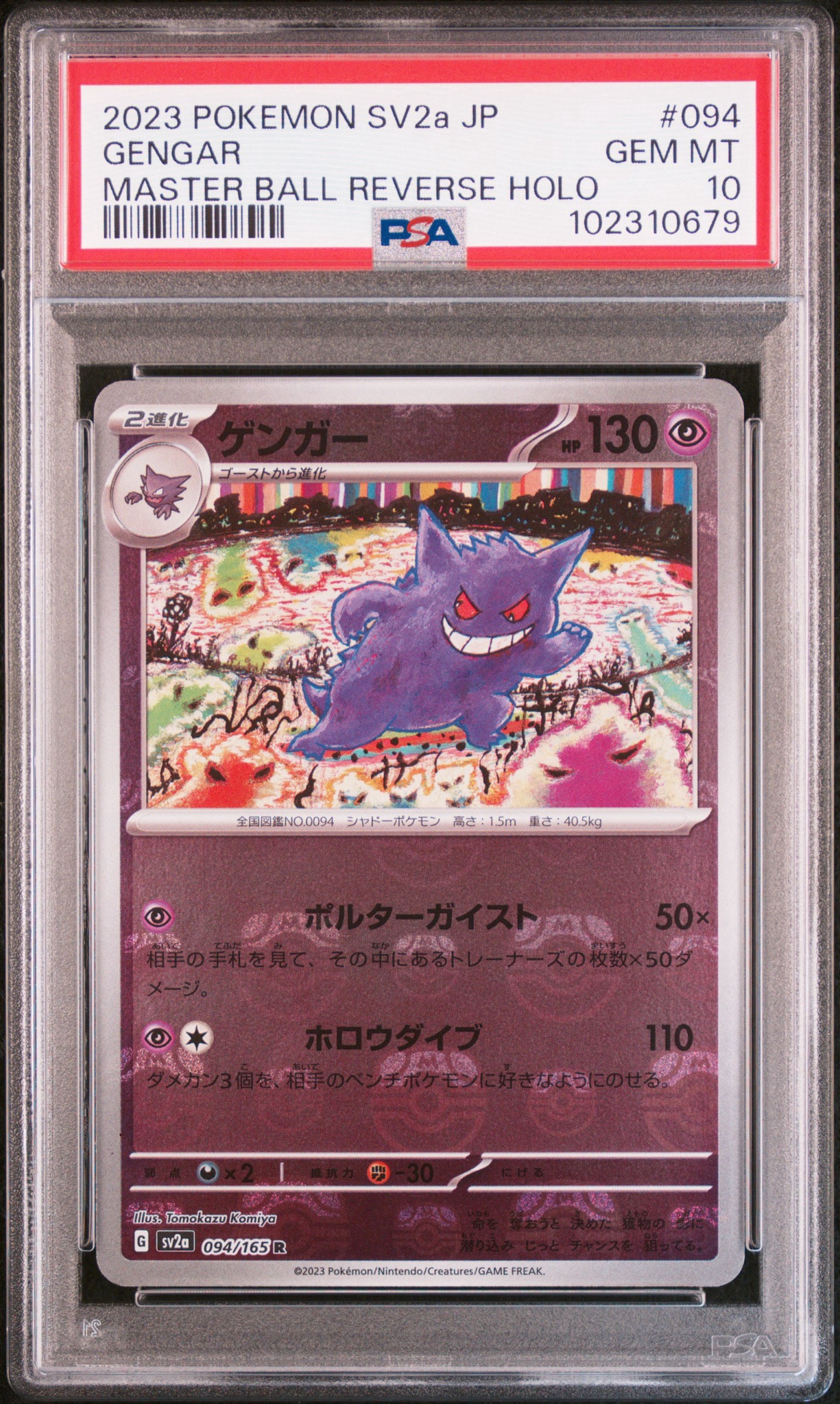 ゲンガー R: マスターボールミラー[SV2a 094/165](強化拡張パック