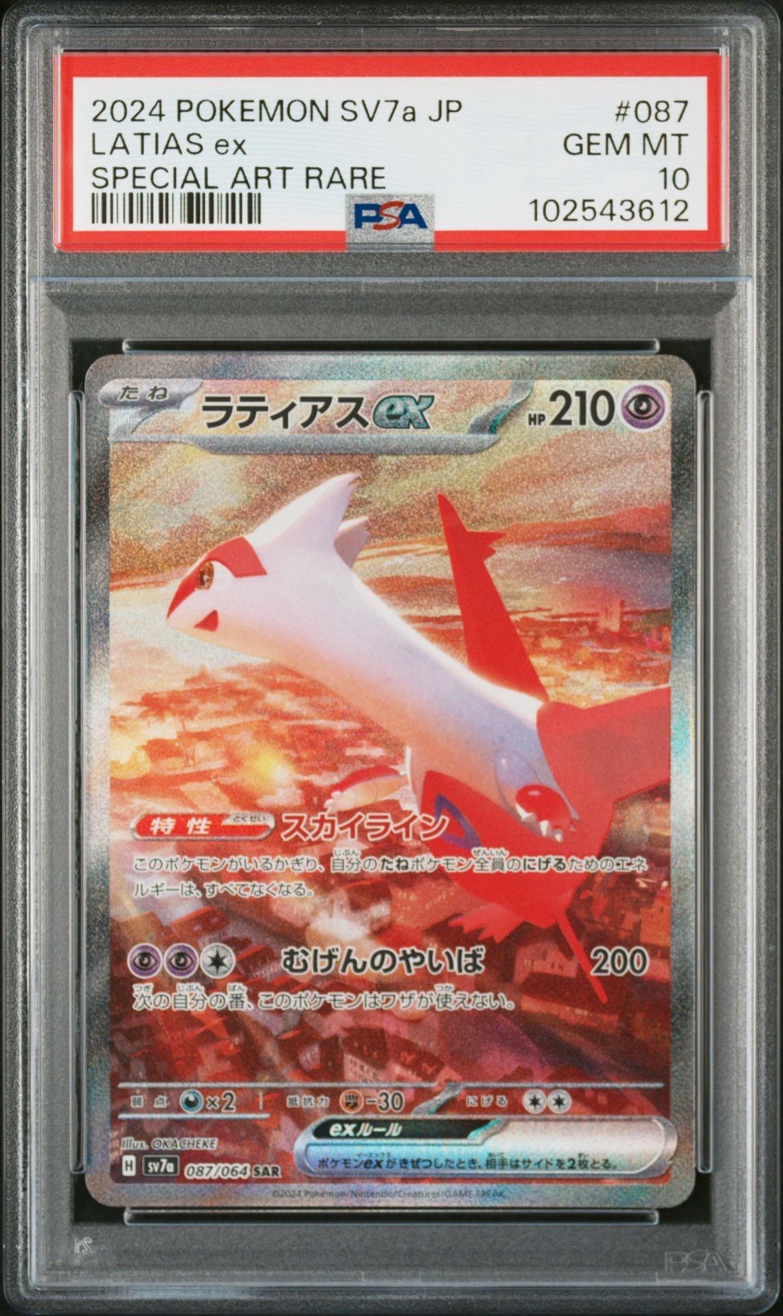 ラティアスex SAR [SV7a 087/064](強化拡張パック「楽園ドラゴーナ」)