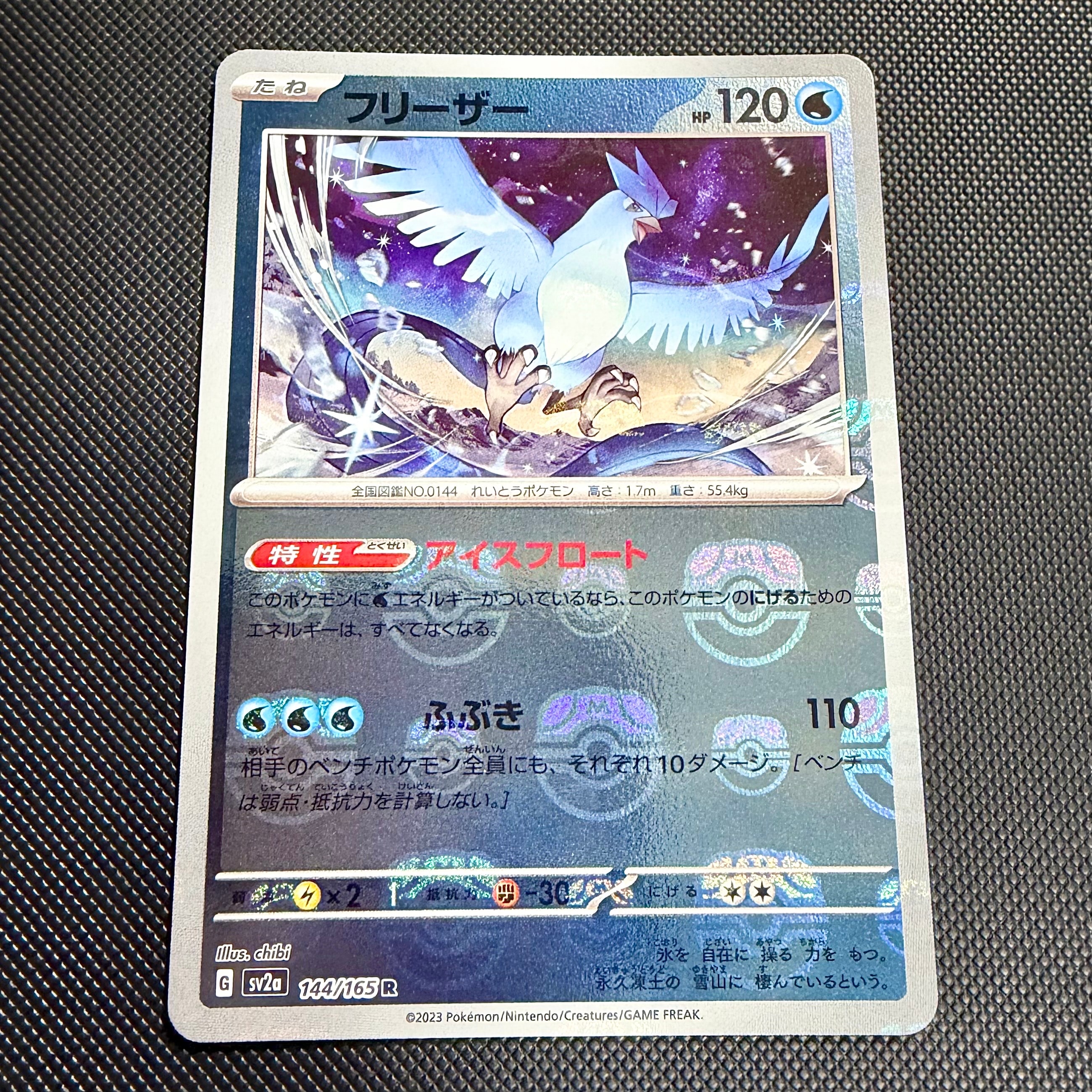 フリーザー R: マスターボールミラー[SV2a 144/165](強化拡張パック「ポケモンカード151」)