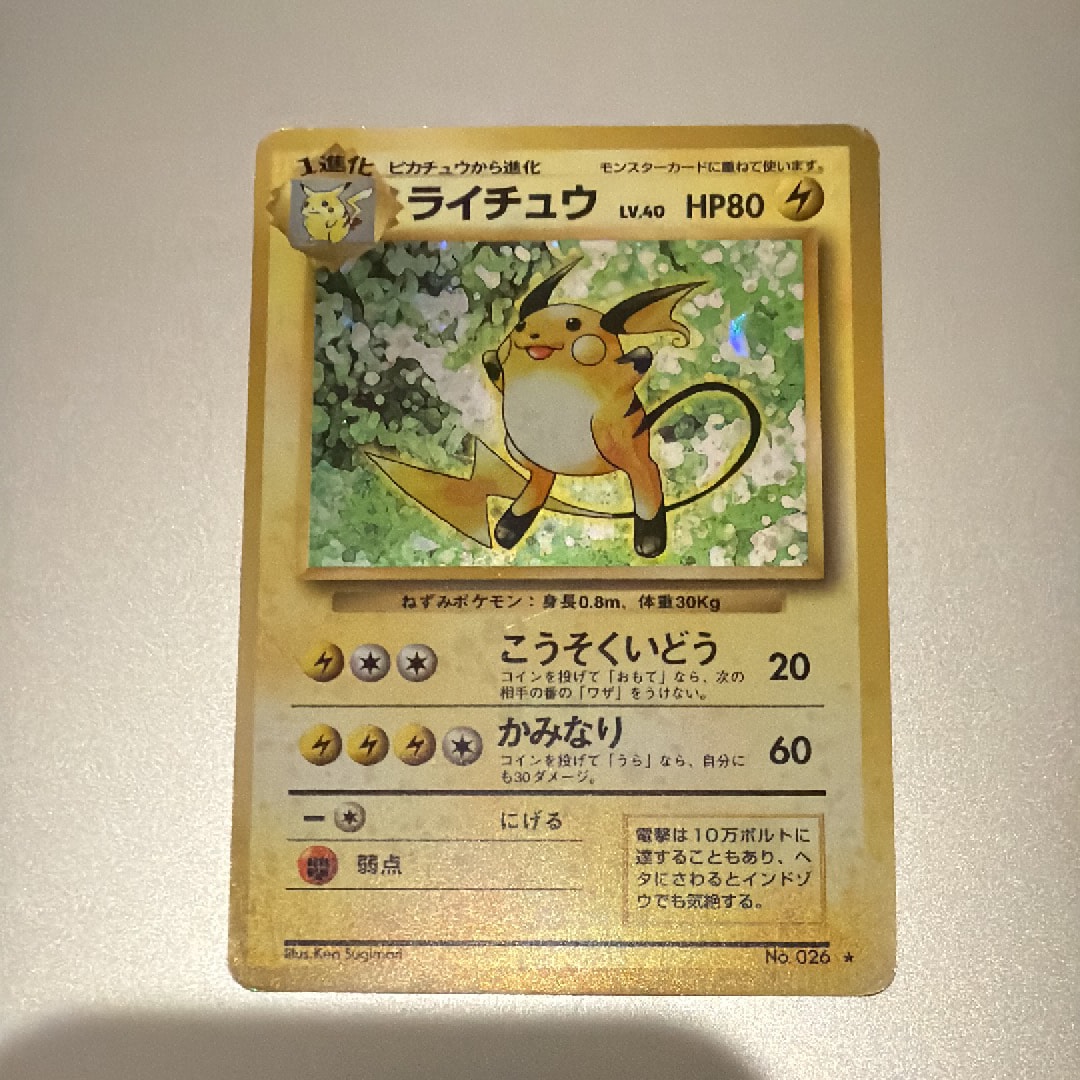 ライチュウ ★ : 旧裏 [PMCG1-2](拡張パック「ポケットモンスター カードゲーム」再販)