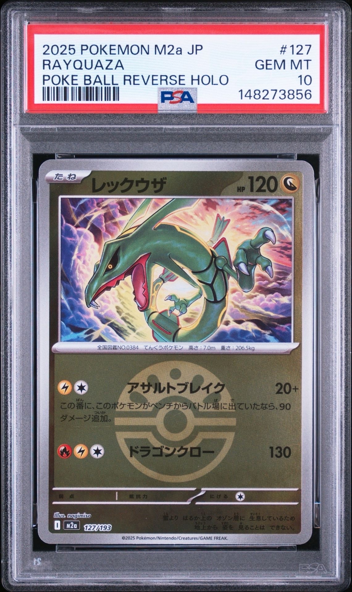 レックウザ :モンスターボール/オシャボミラー [M2a 127/193](ハイクラスパック「MEGAドリームex」)