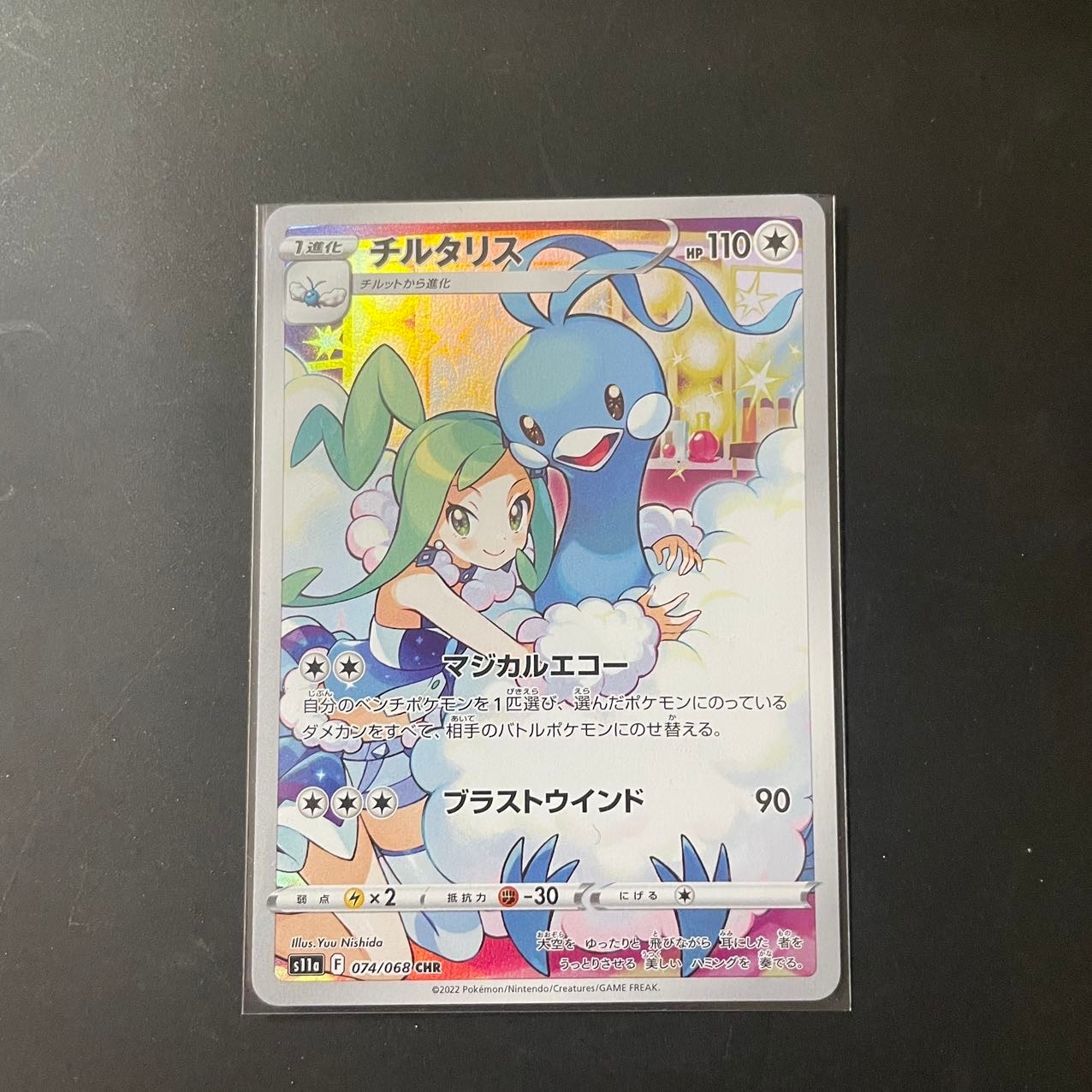 チルタリス CHR [s11a 074/068](強化拡張パック『白熱のアルカナ』)