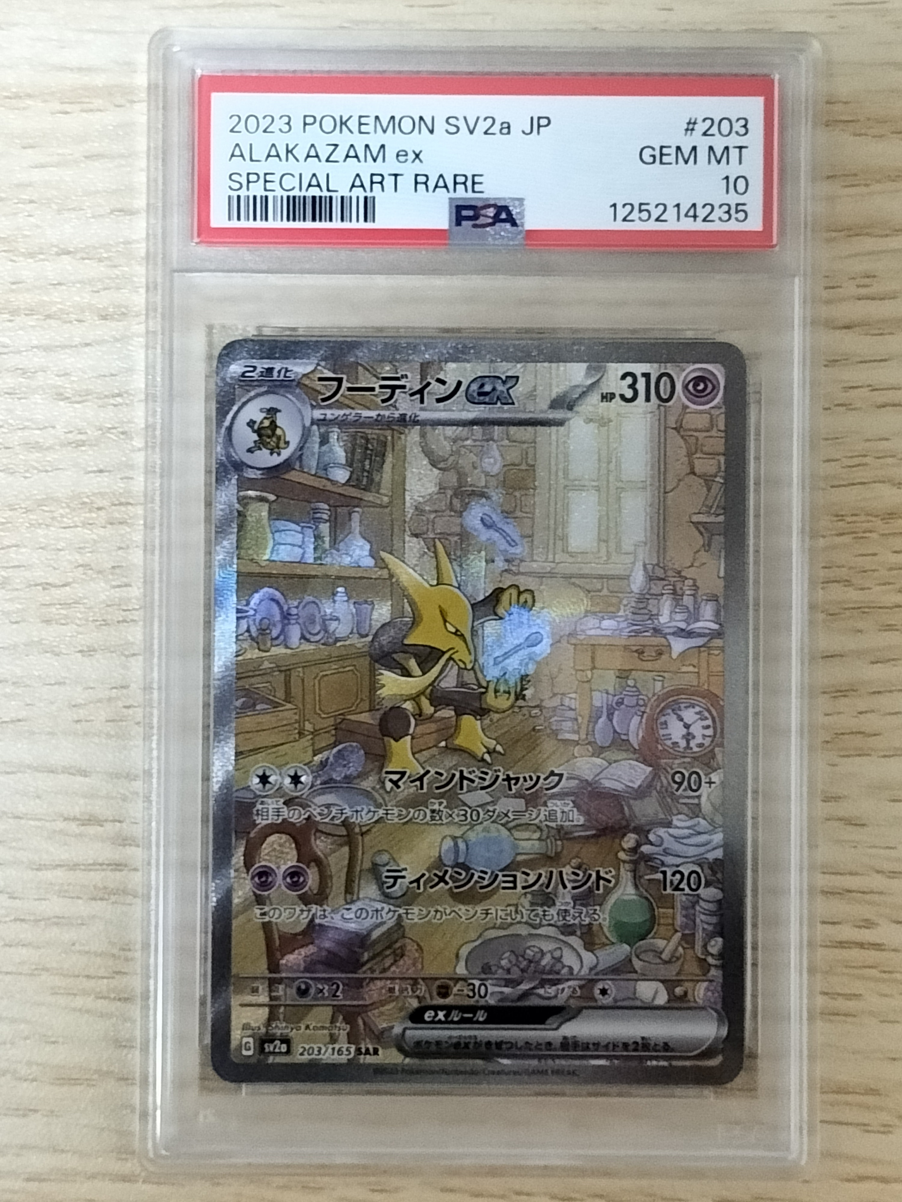 フーディンex SAR[SV2a 203/165](強化拡張パック「ポケモンカード151」)