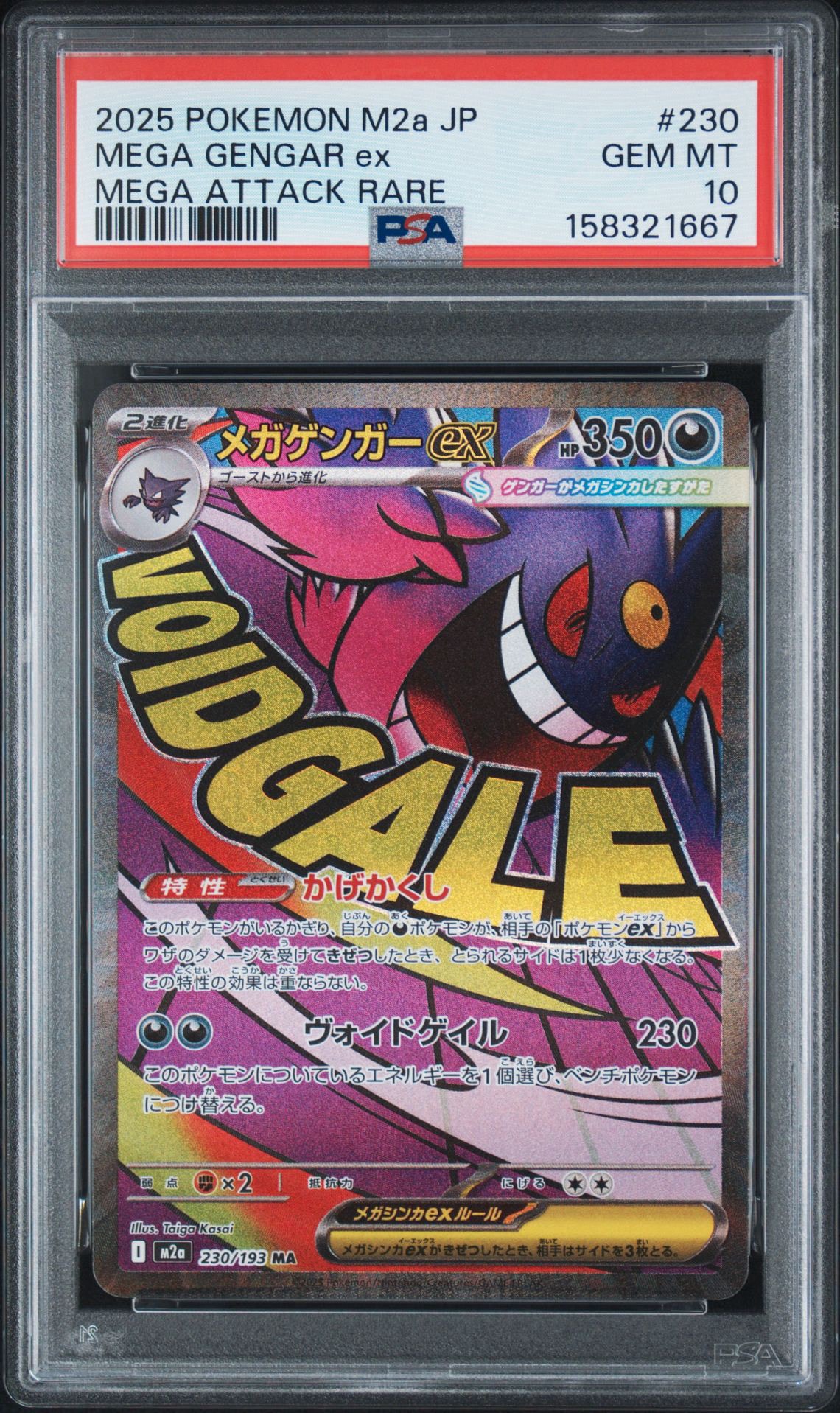 メガゲンガーex MA [M2a 230/193](ハイクラスパック「MEGAドリームex」)