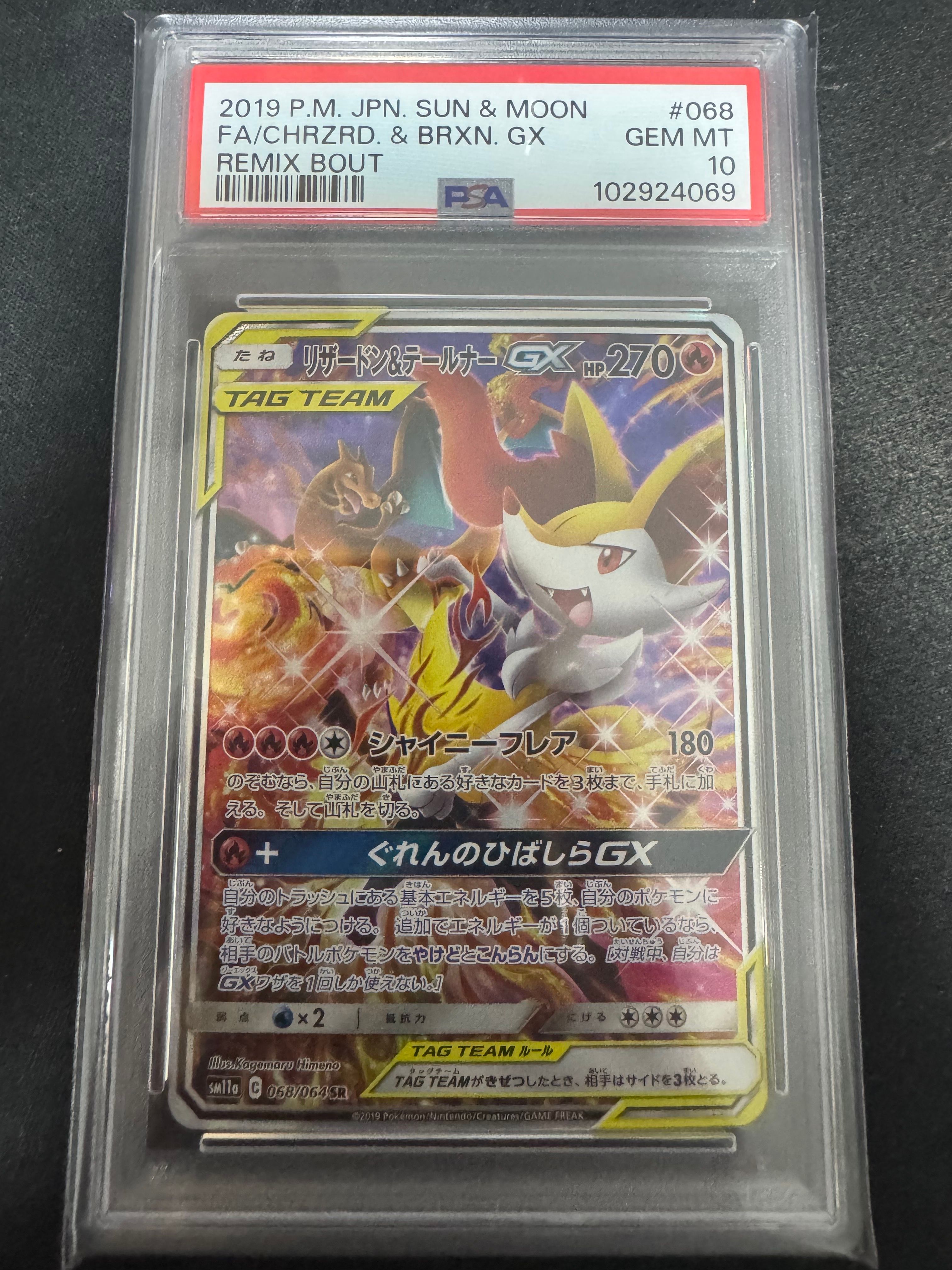 リザードン&テールナーGX SR: SA[SM11a 068/064](強化拡張パック「リミックスバウト」)