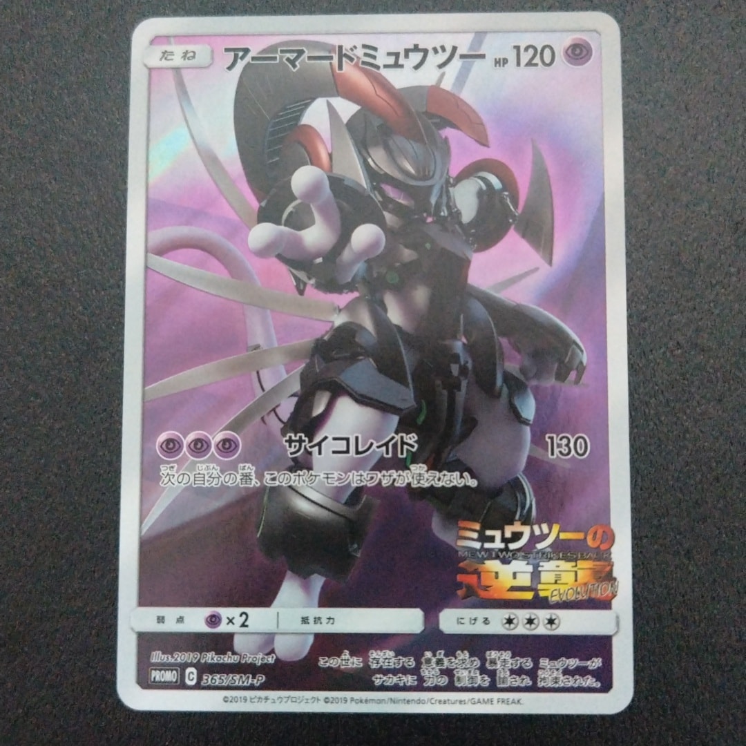 アーマードミュウツー: プロモ (開封済) [SM-P 365](プロモーション