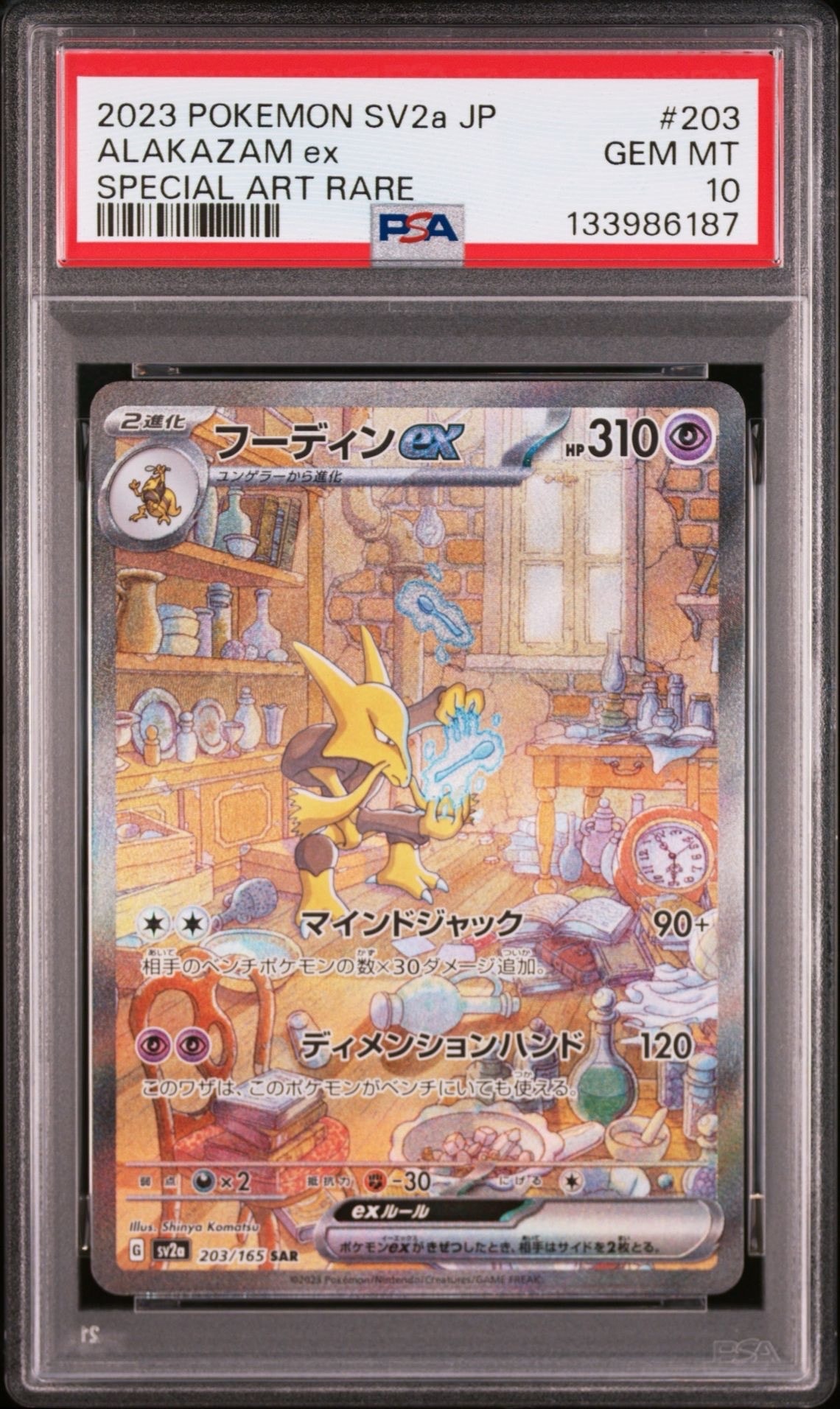フーディンex SAR[SV2a 203/165](強化拡張パック「ポケモンカード151」)
