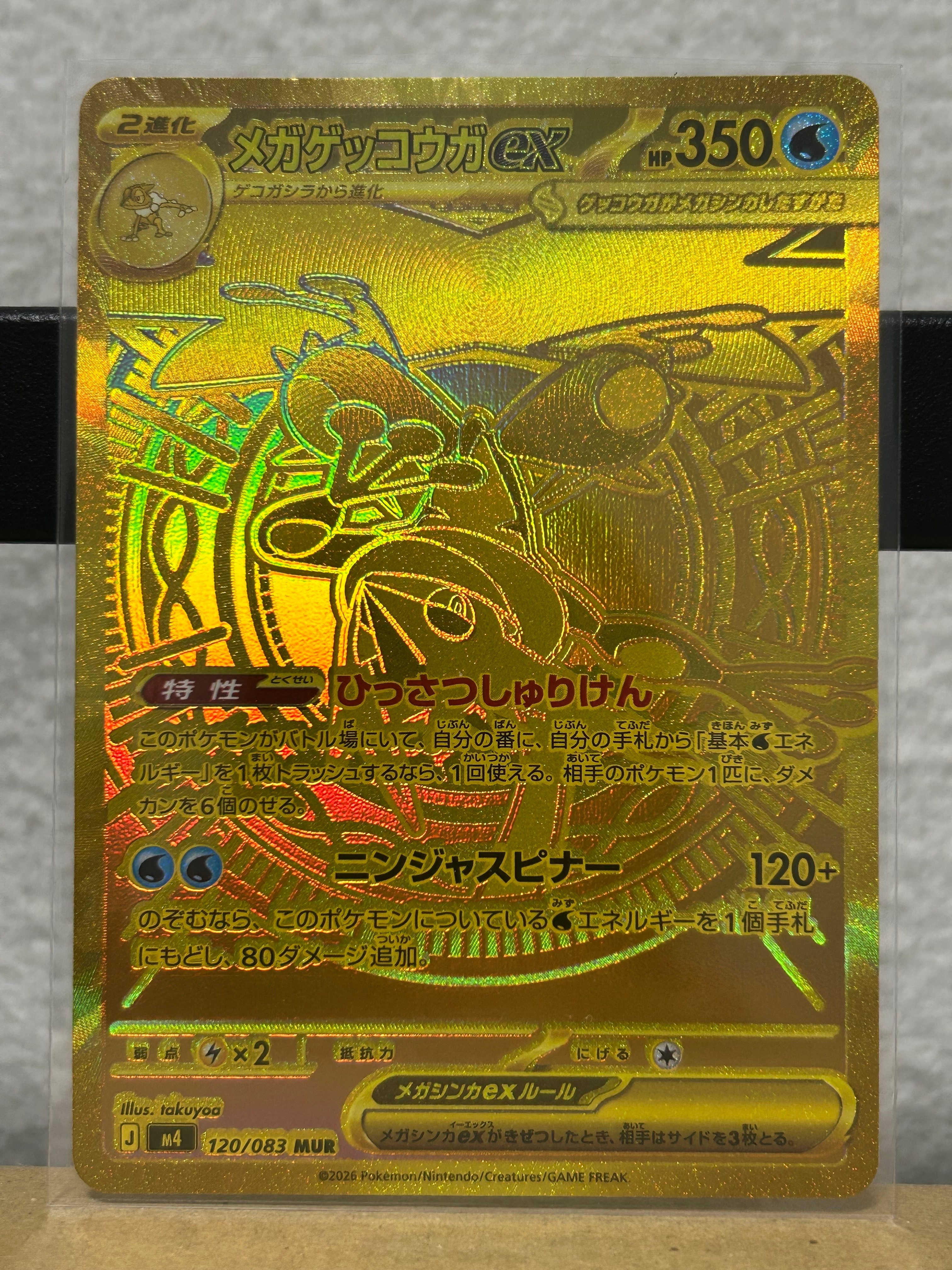 メガゲッコウガex MUR [M4 120/083](拡張パック「ニンジャスピナー」)