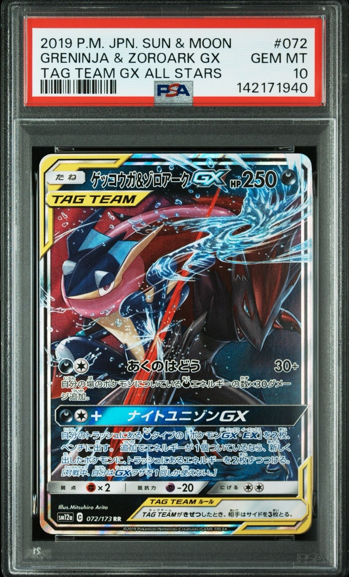 ゲッコウガ&ゾロアークGX RR [SM12a 072/173](ハイクラスパック「TAG TEAM GX タッグオールスターズ」)