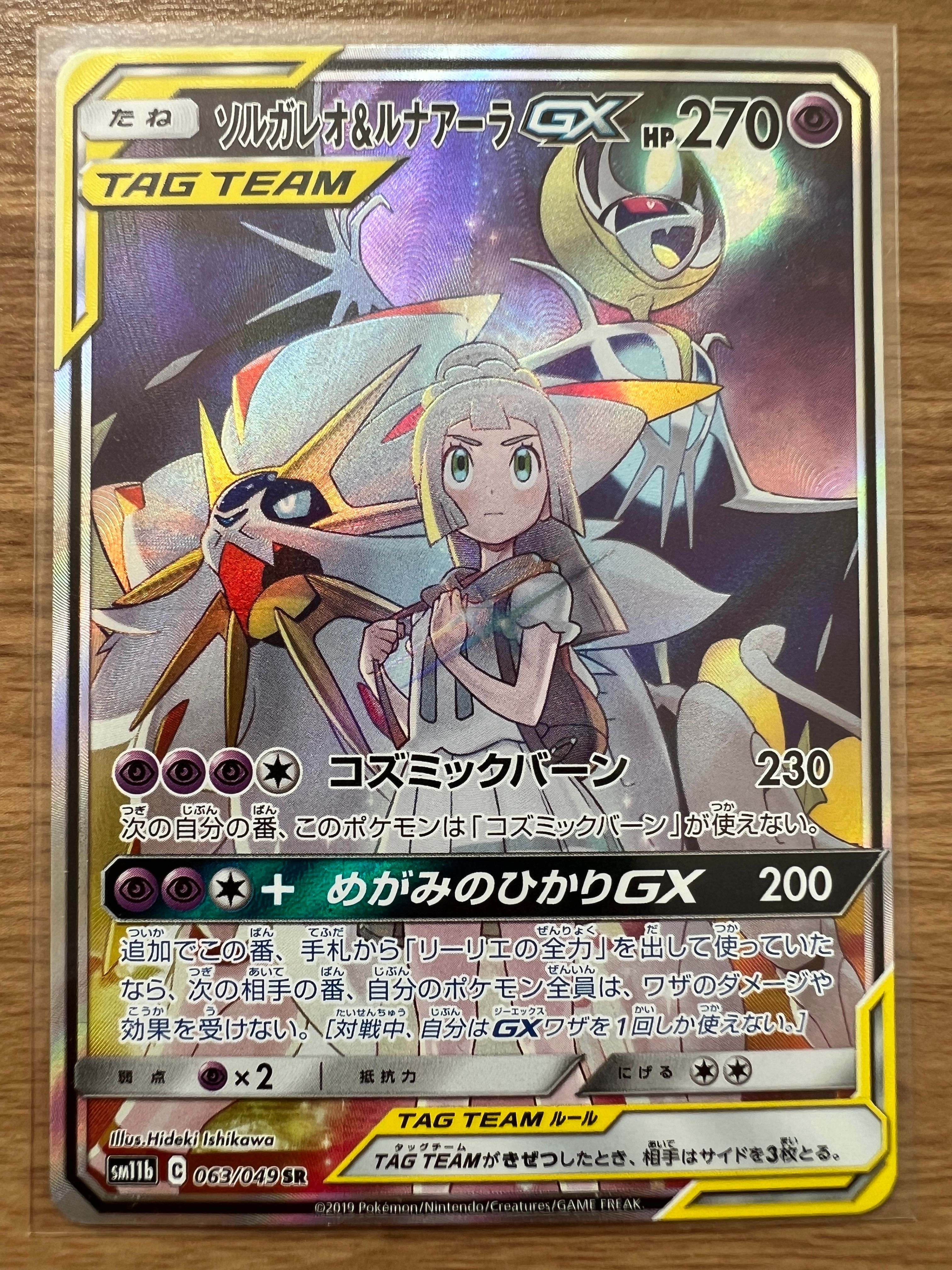 ソルガレオ&ルナアーラGX (リーリエ) SR :SA (ソルルナGX) [SM11b 063/049](強化拡張パック「ドリームリーグ」)