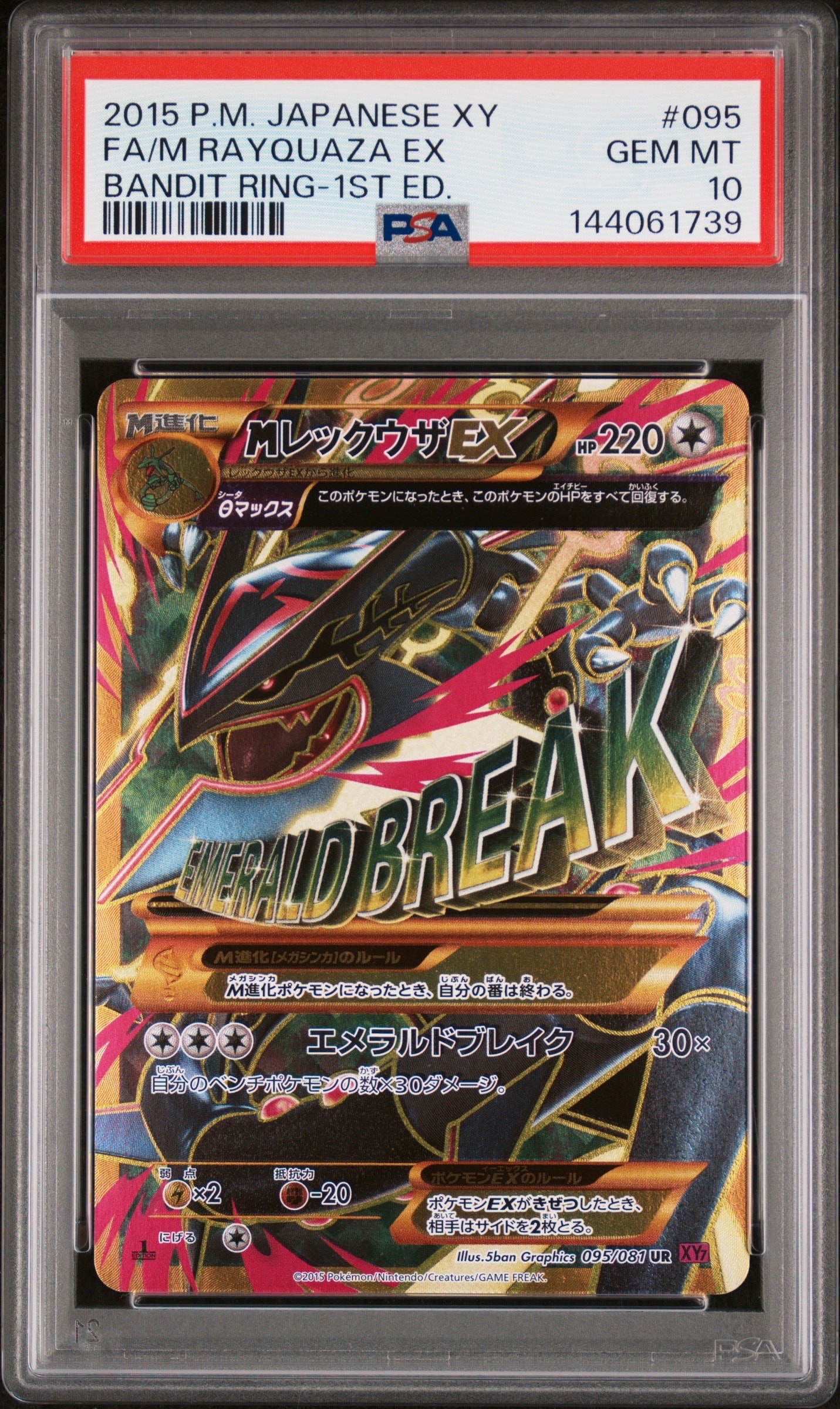 MレックウザEX UR :1ED [XY7 095/081](拡張パック「バンデットリング