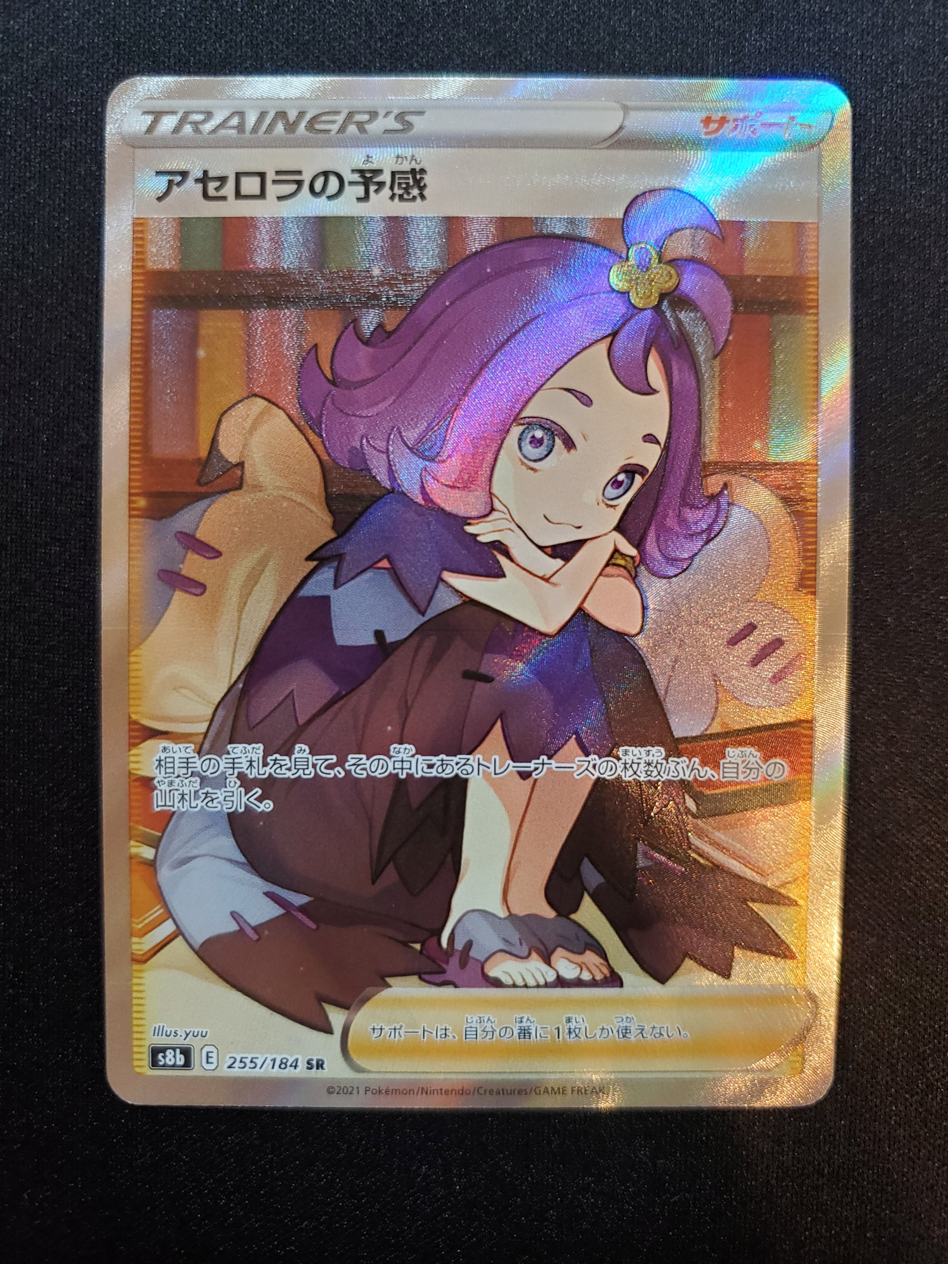 アセロラの予感 SR[S8b 255/184](ハイクラスパック「VMAXクライマックス」)