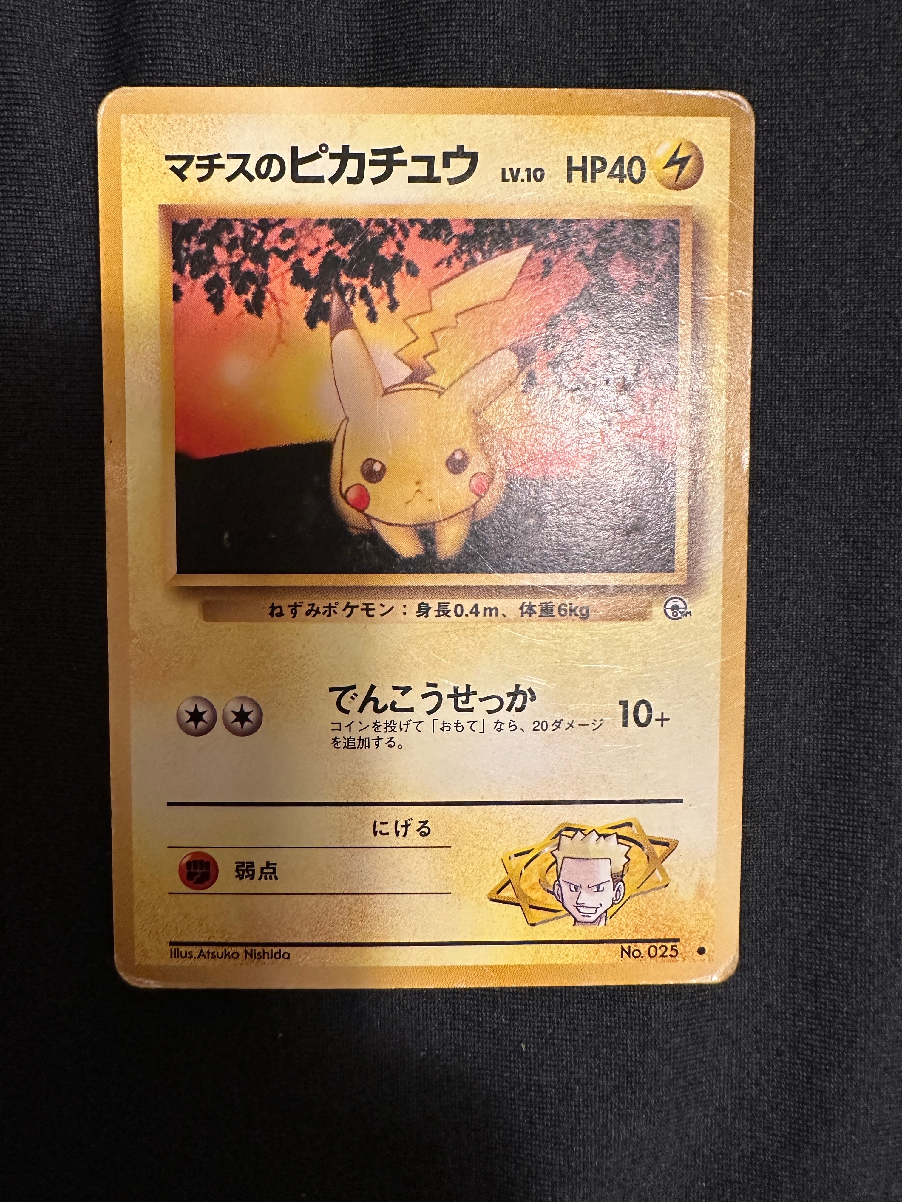 マチスのピカチュウLV.10 ● : 旧裏 [PMCG-G1 No.025](ジム拡張第1弾「リーダーズスタジアム」)