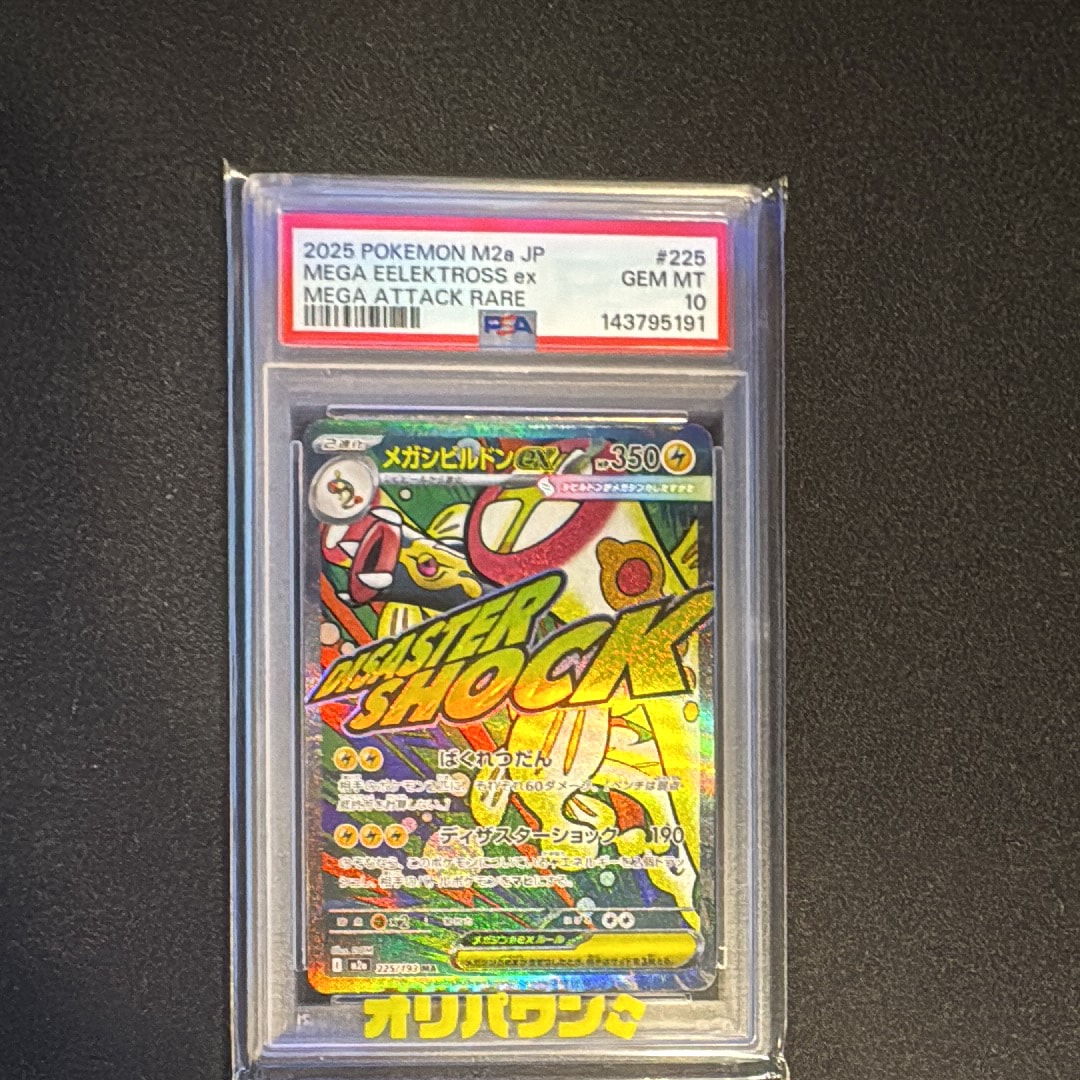 メガシビルドンex MA [M2a 225/193](ハイクラスパック「MEGAドリームex」)