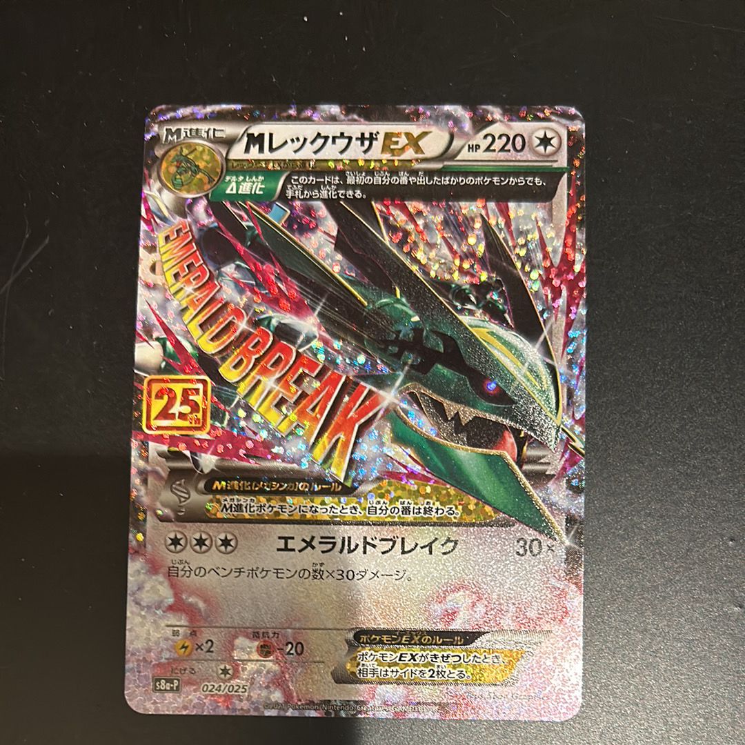 MレックウザEX: プロモ[S8a-P 024/025](プロモカードパック 25th ANNIVERSARY edition)
