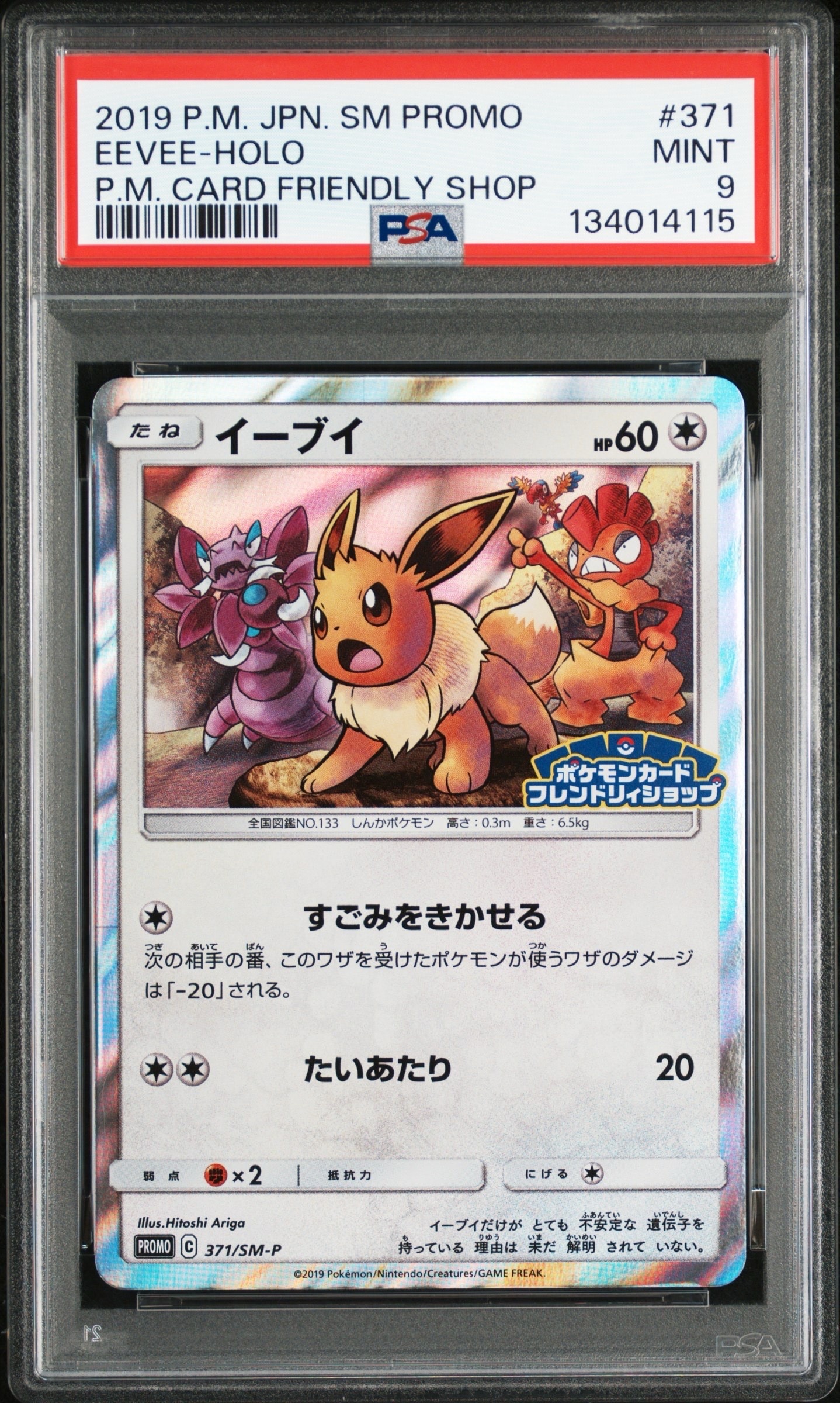 イーブイ P [SM-P 371](プロモーションカード「ポケモンカードフレンドリィショップ 限定キャンペーン」)