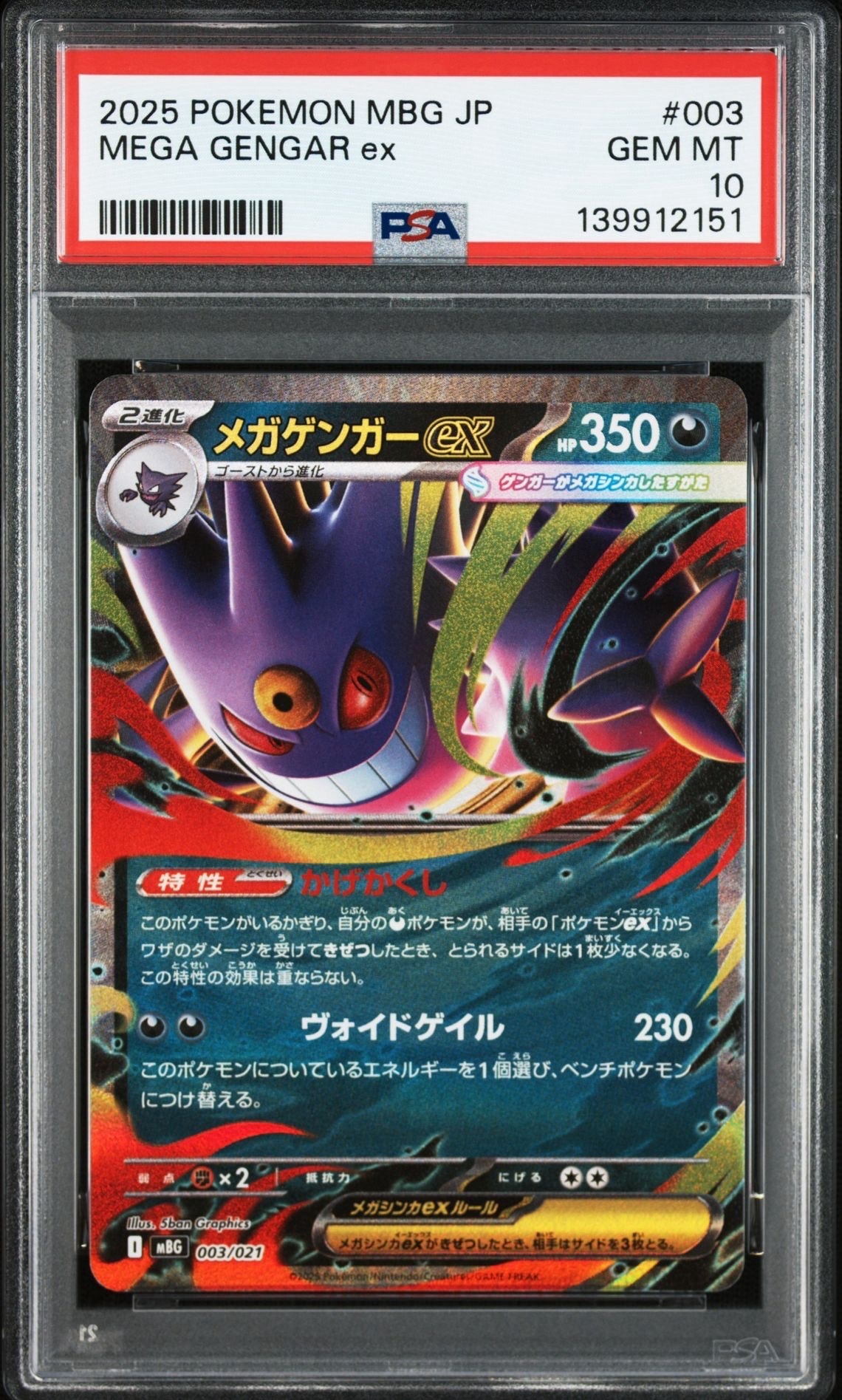 メガゲンガーex [MBG 003/021](スターターセットMEGA「メガゲンガーex」)