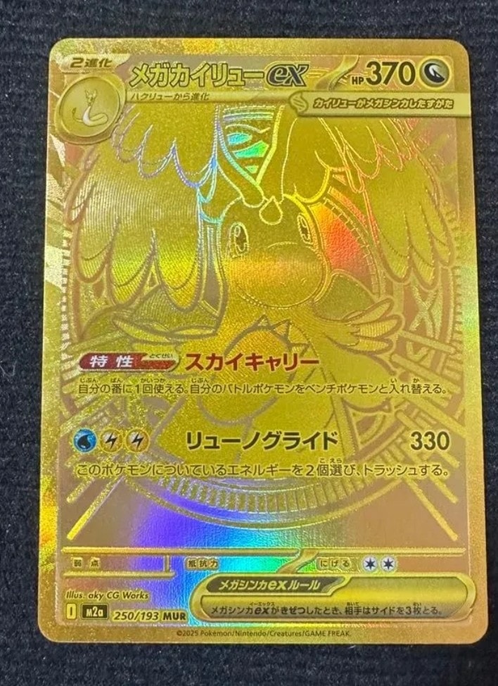 メガカイリューex MUR [M2a 250/193](ハイクラスパック「MEGAドリームex」)