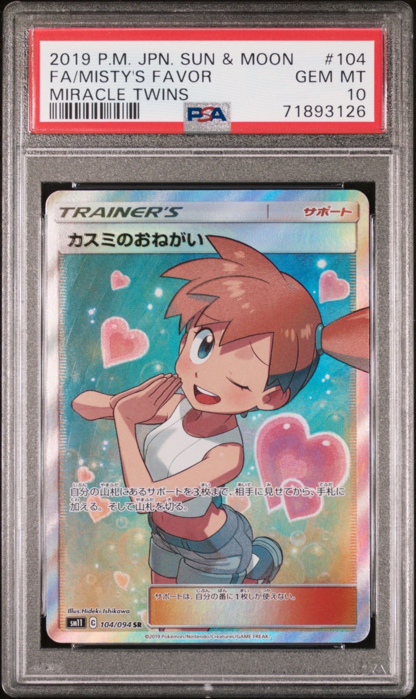 カスミのおねがい SR[SM11 104/094](拡張パック「ミラクルツイン」)