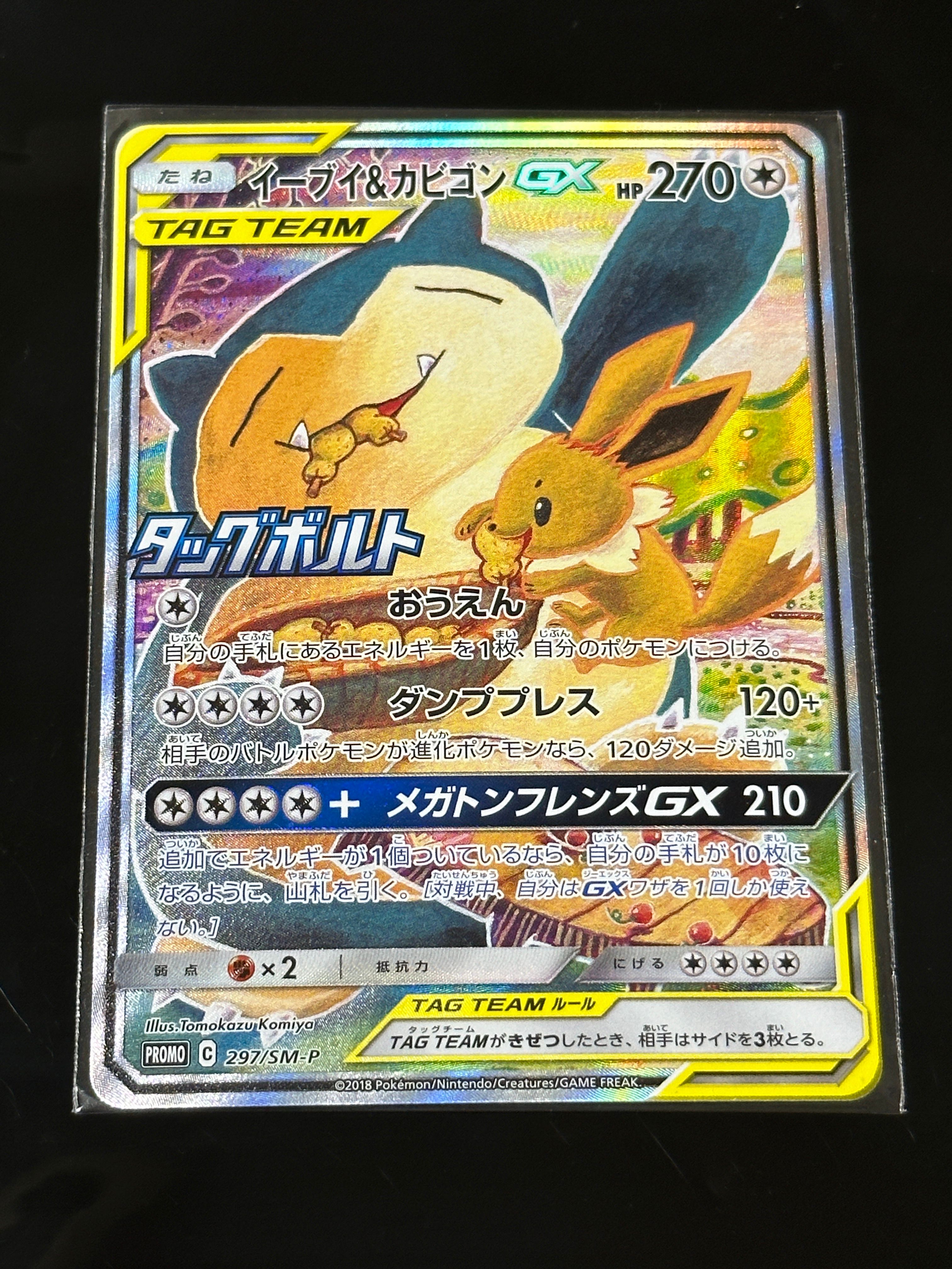 イーブイ&カビゴンGX: プロモ [SM-P 297](プロモーションカード「SM-P」)