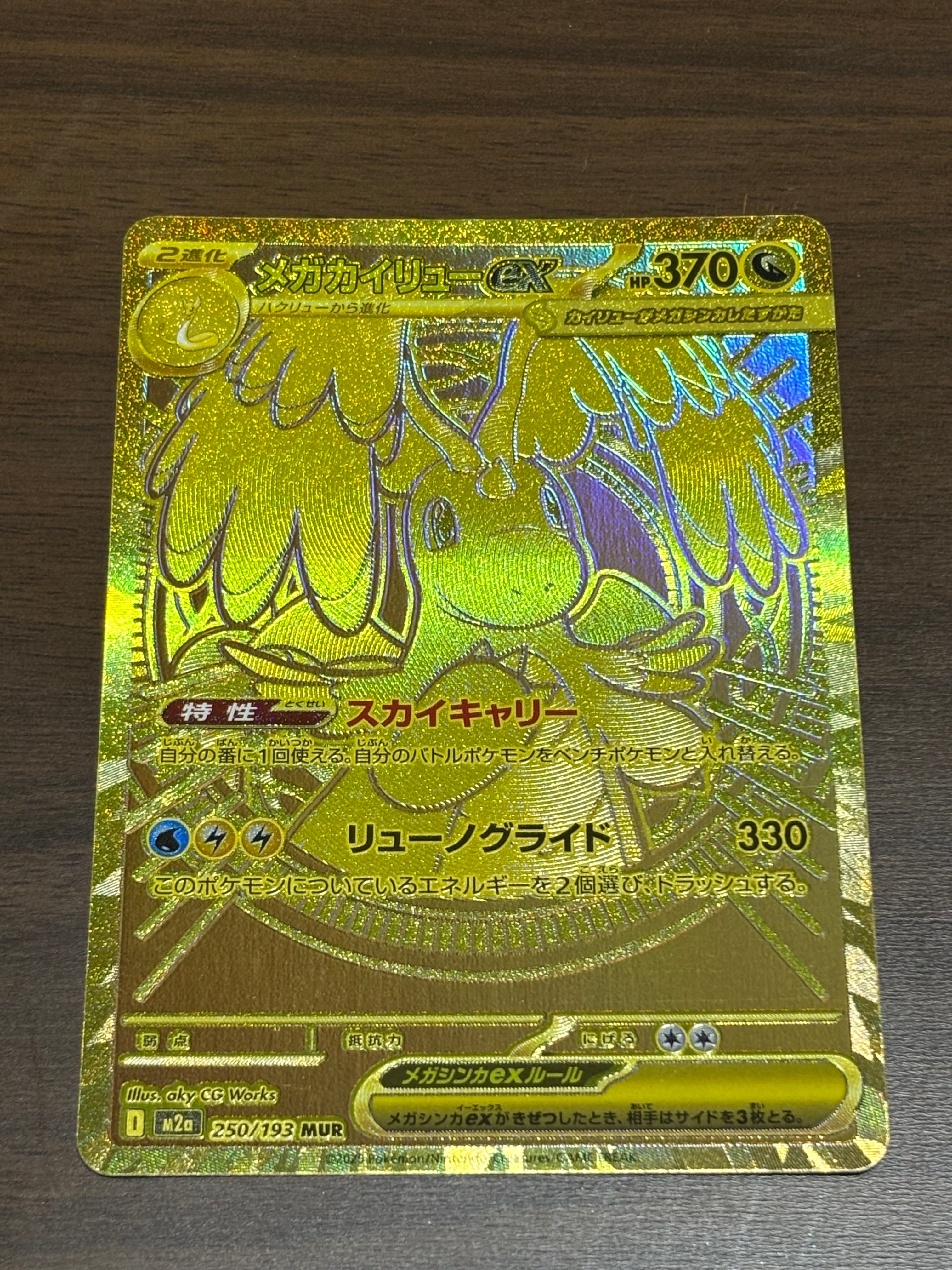 メガカイリューex MUR [M2a 250/193](ハイクラスパック「MEGAドリームex」)