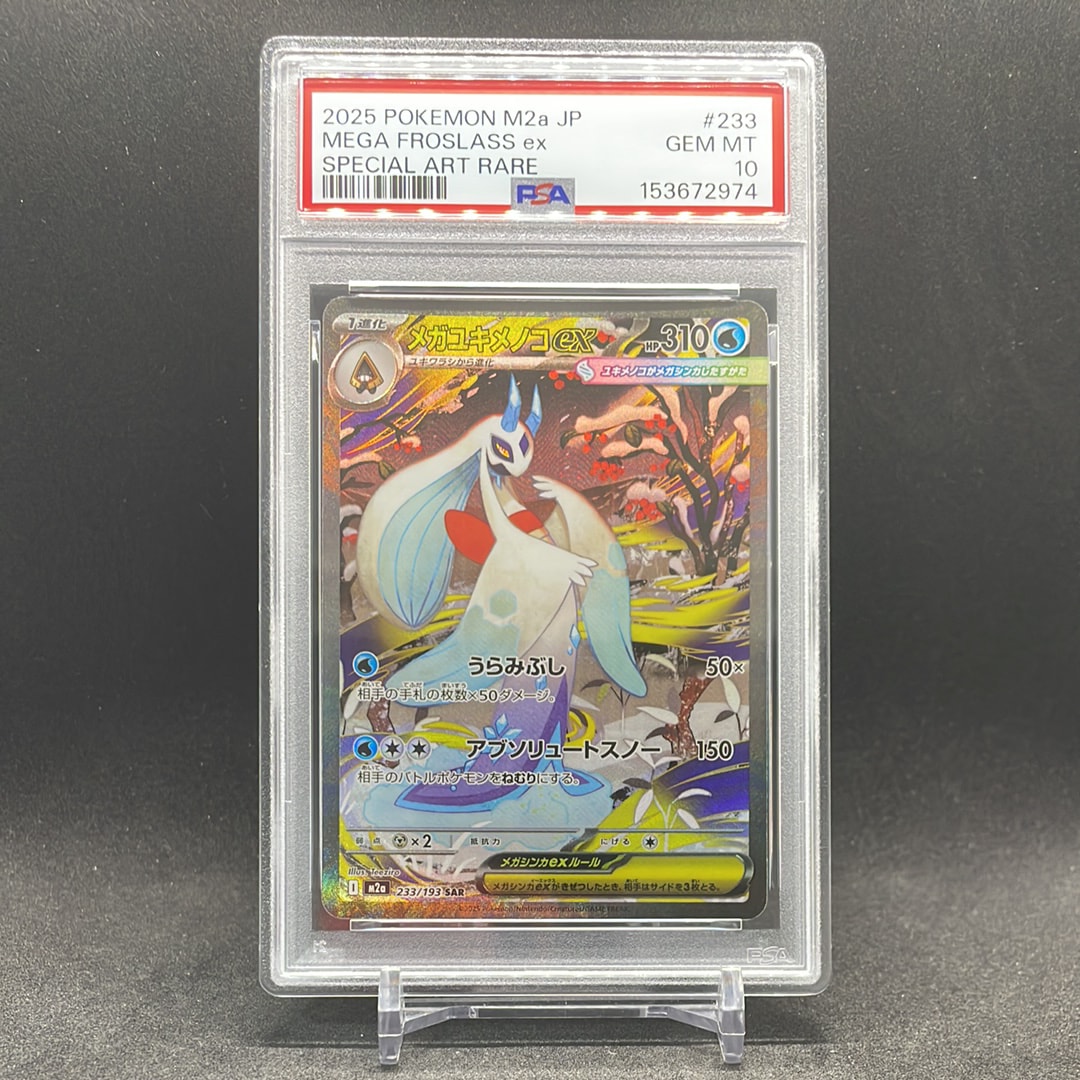 PSA10】メガユキメノコex SAR [M2a 233/193](ハイクラスパック「MEGA