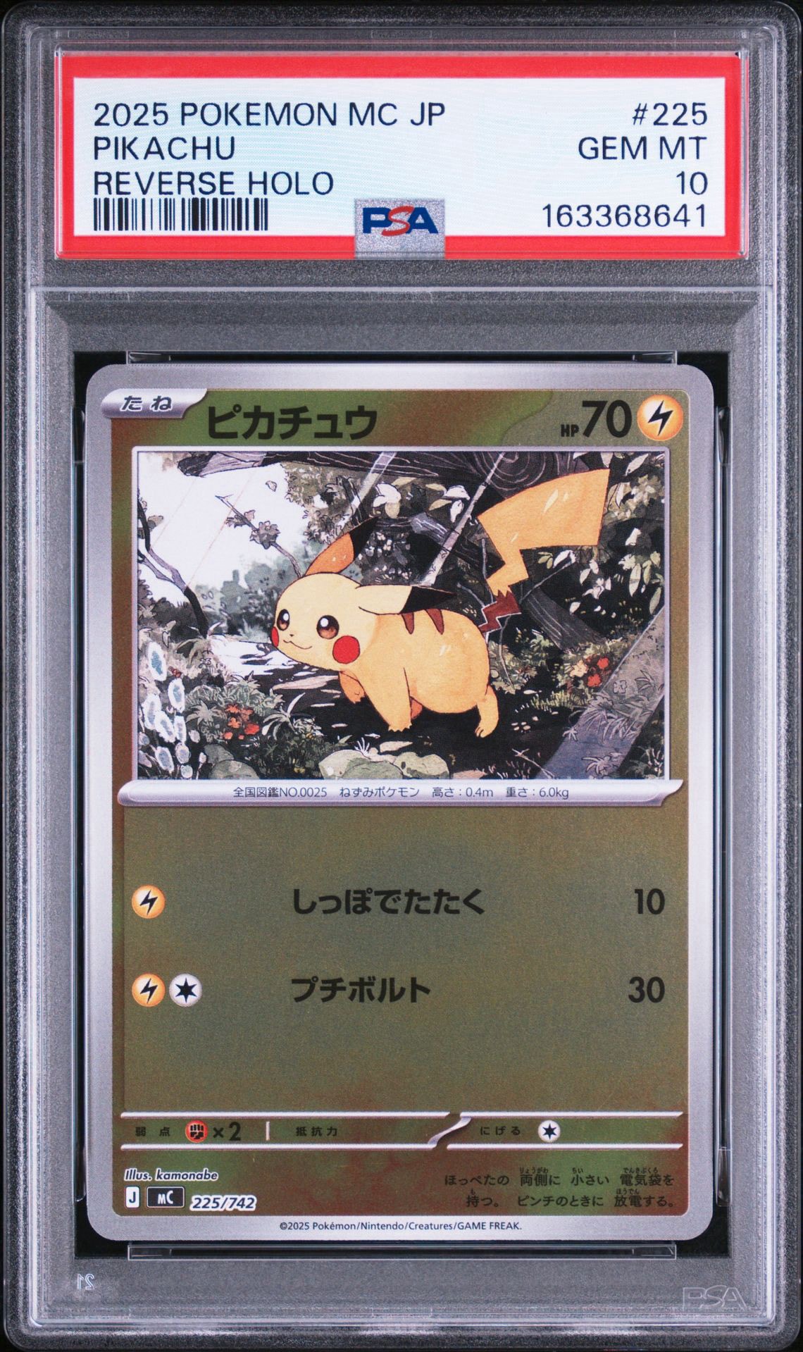 ピカチュウ :ミラー [MC 225/742](スタートデッキ100「バトル