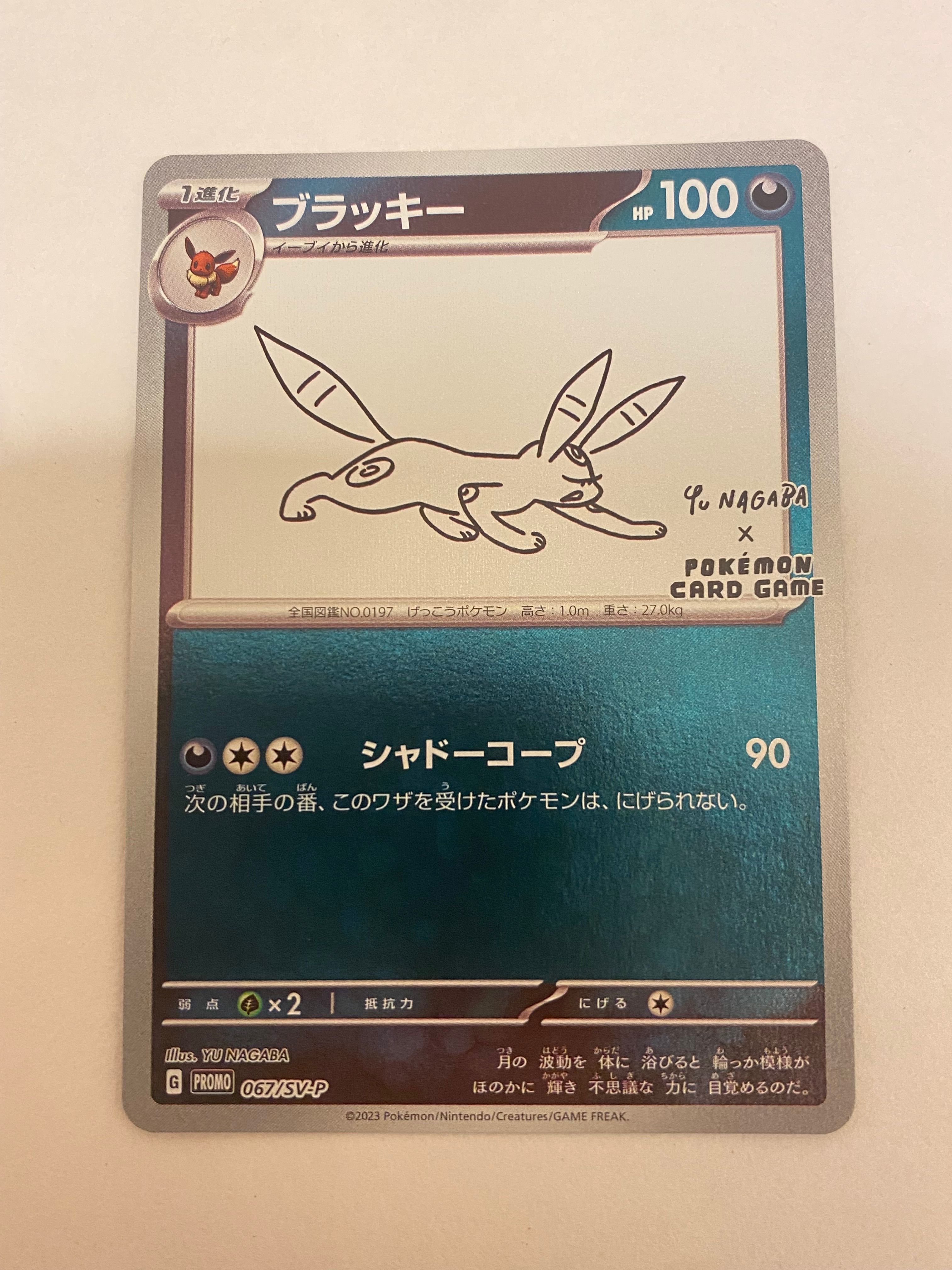 ブラッキー: プロモ (ナガバブラッキー) [SV-P 067](「YU NAGABA×ポケモンカードゲーム」プロモーションカード「SV-P」)