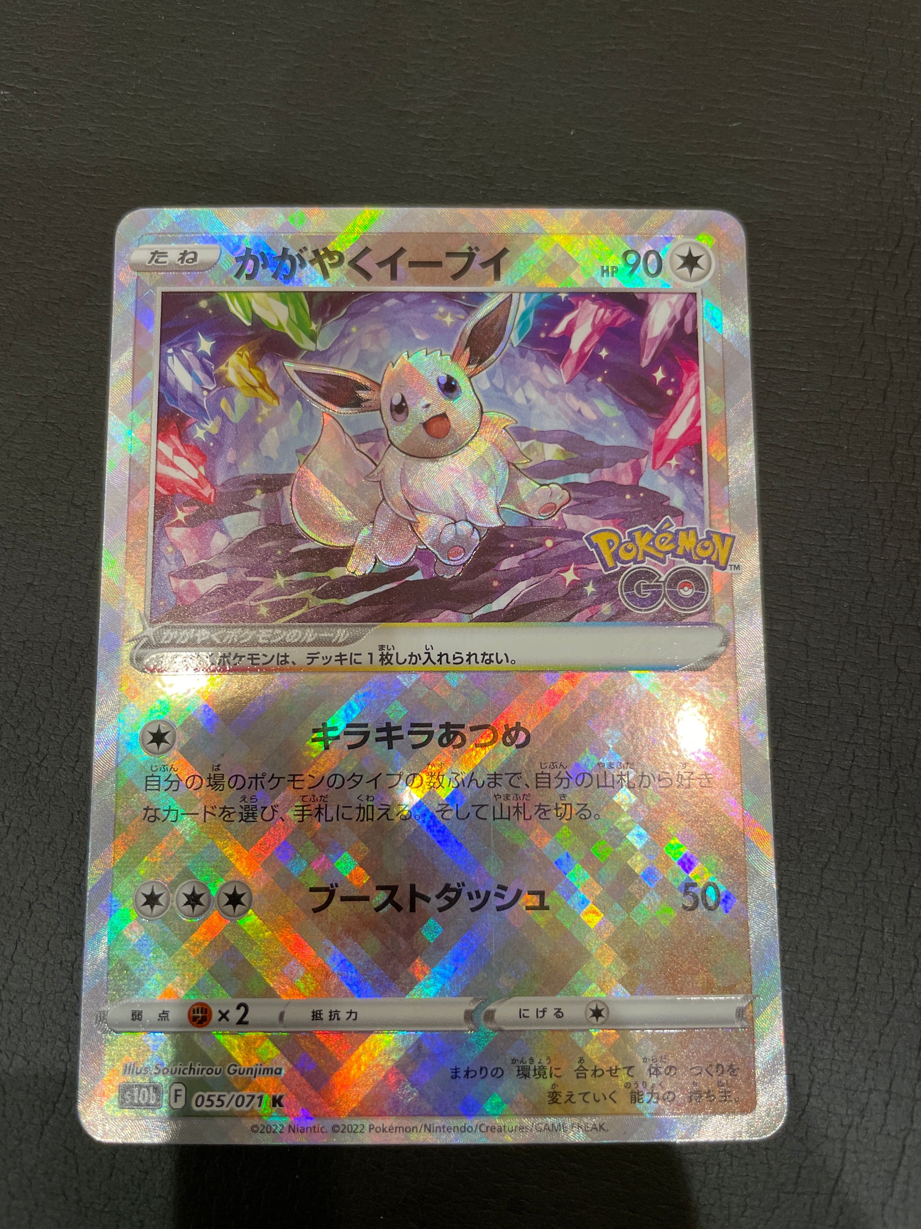かがやくイーブイ K[S10b 055/071](強化拡張パック「Pokemon GO」)