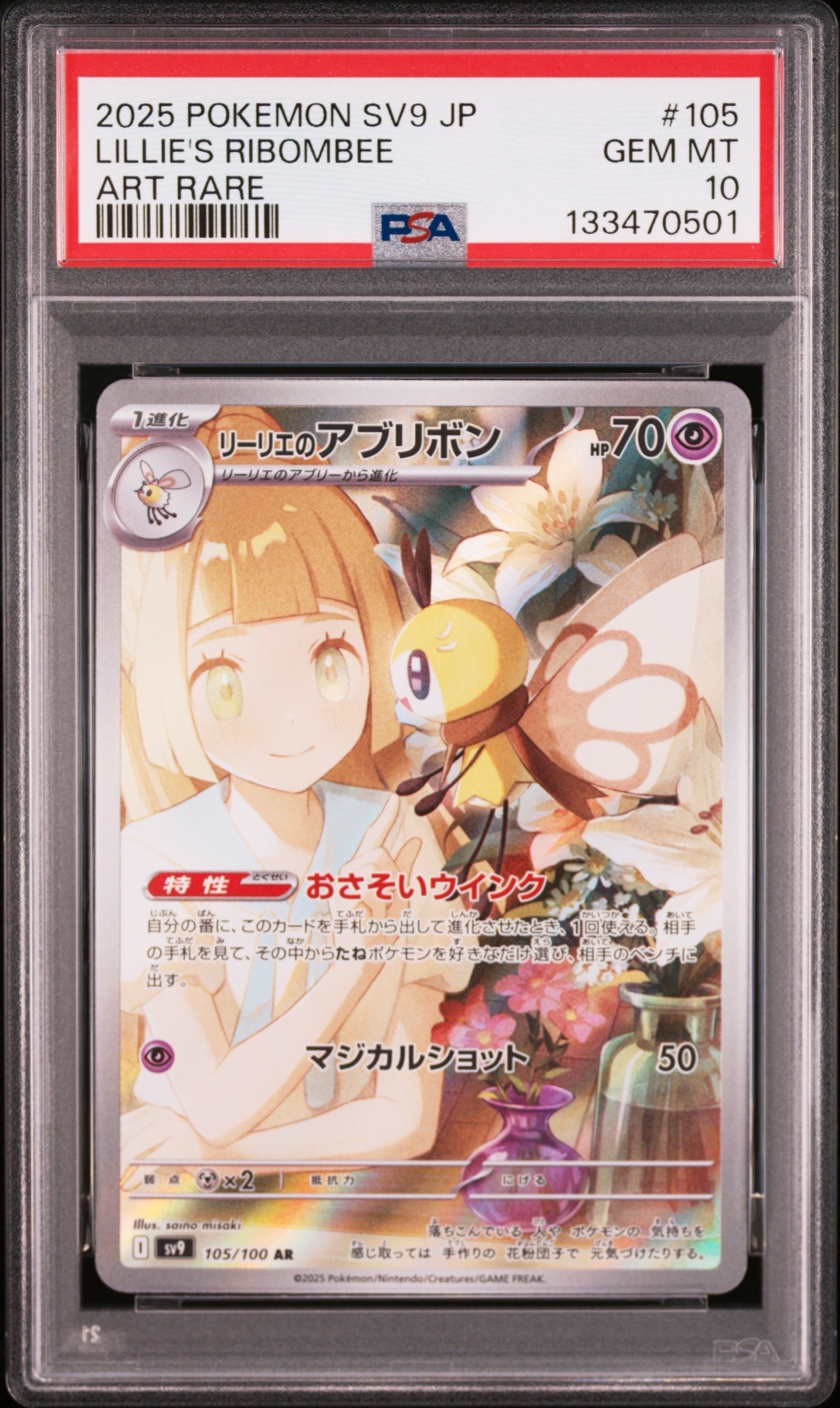 リーリエのアブリボン AR [SV9 105/100](拡張パック「バトルパートナーズ」)
